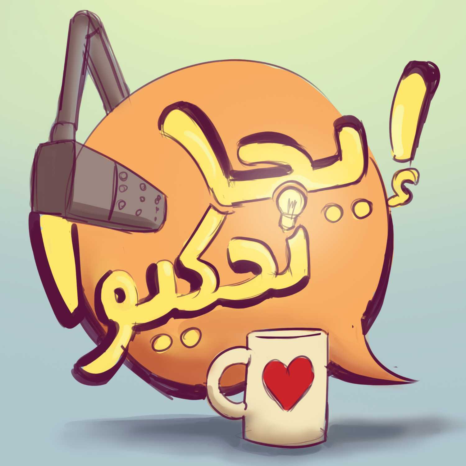 Ija Nahkiw - ايجا نحكيوا podcast artwork