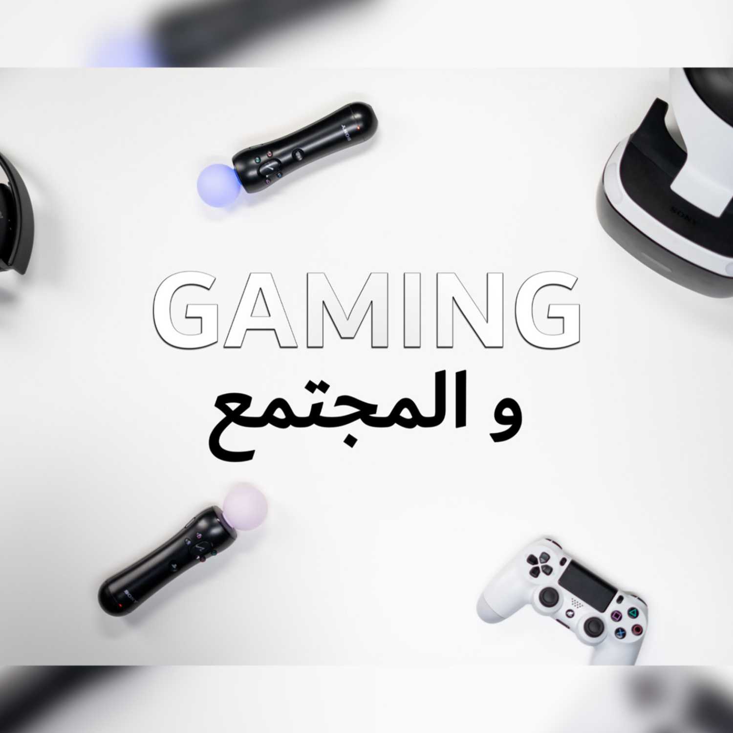 Ija Nahkiw Episode 1 | الألعاب و المجتمع episode artwork