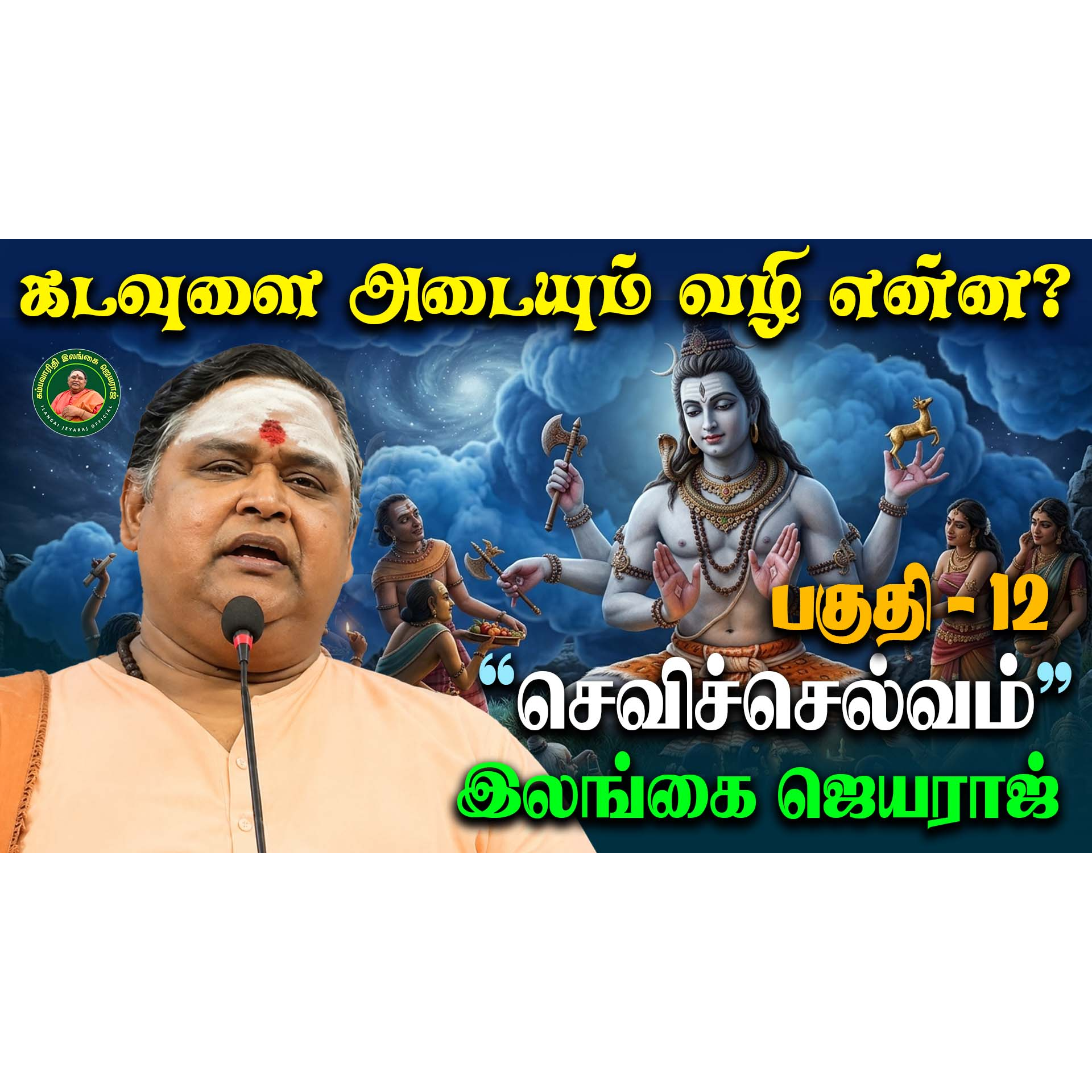 செவிச் செல்வம் - Sevi Chelvam - பகுதி 12 - Part 12 episode artwork