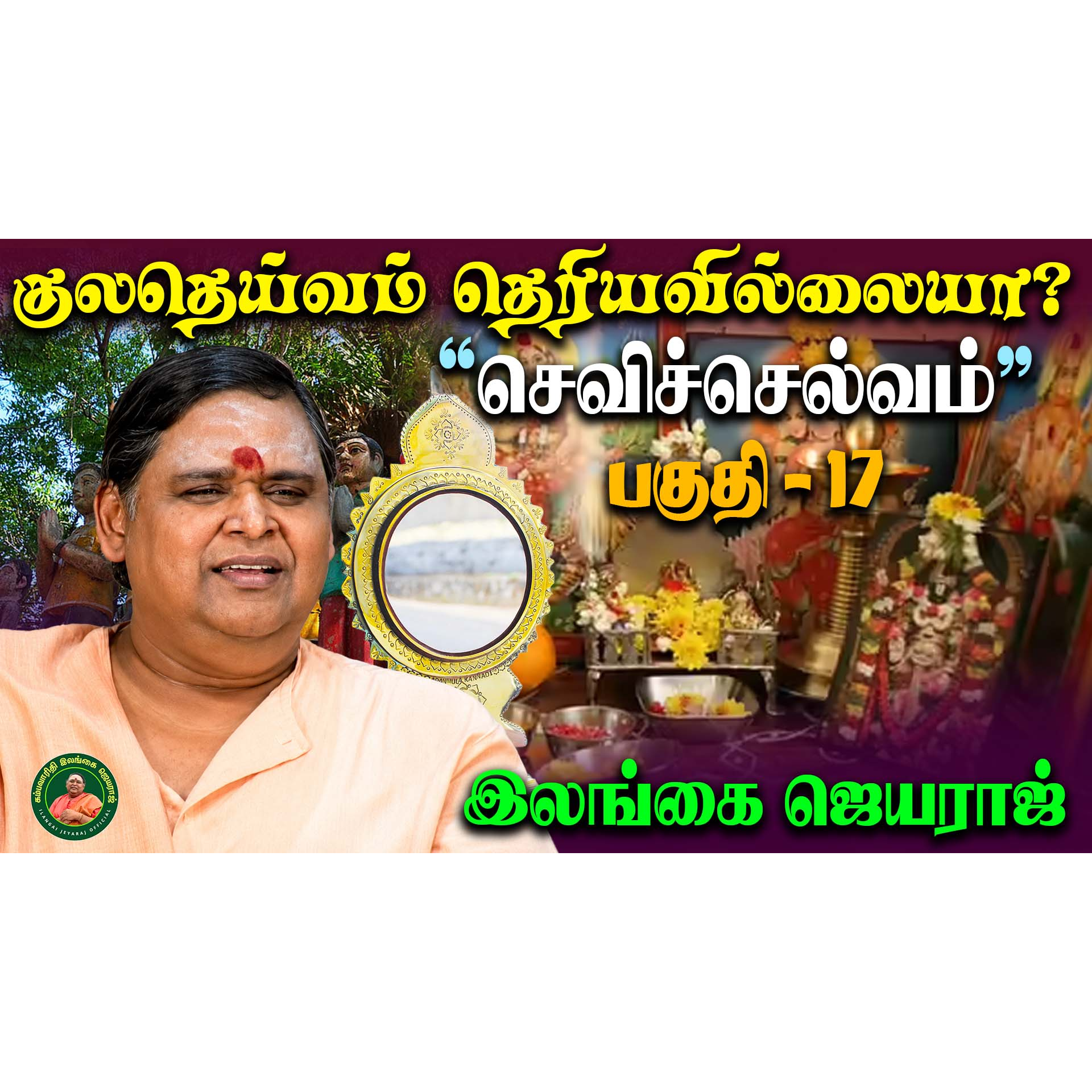 செவிச் செல்வம் - Sevi Chelvam - பகுதி 17 - Part 17 episode artwork