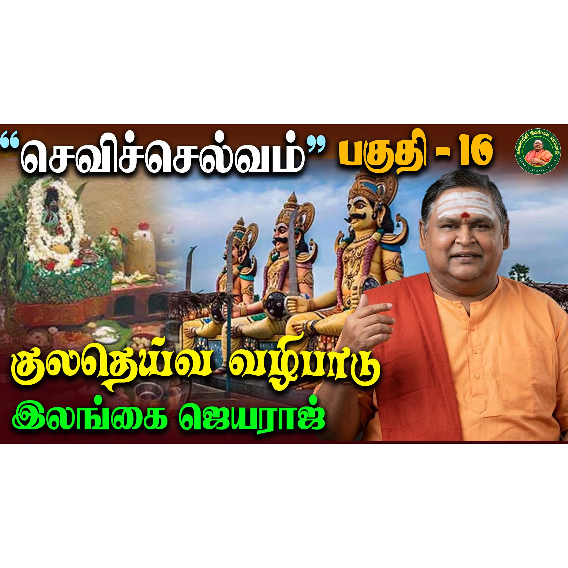 செவிச் செல்வம் - Sevi Chelvam - பகுதி 16 - Part 16 episode artwork
