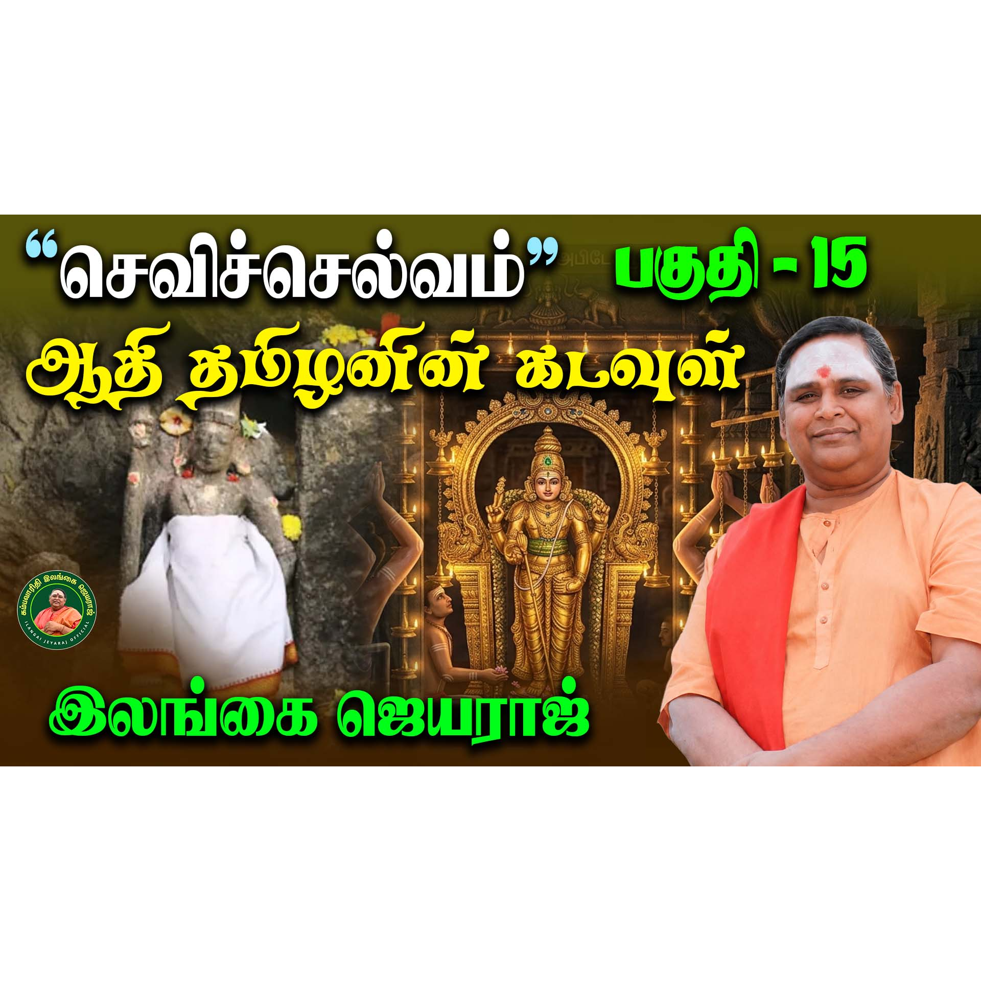 செவிச் செல்வம் - Sevi Chelvam - பகுதி 15 - Part 15 episode artwork