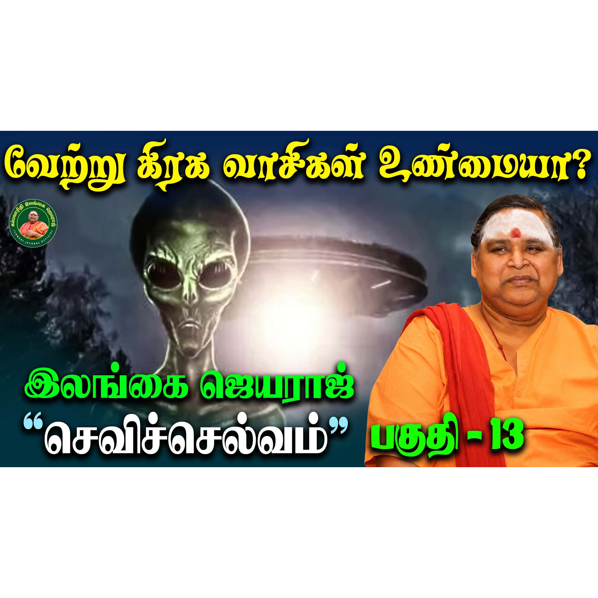 செவிச் செல்வம் - Sevi Chelvam - பகுதி 13 - Part 13 episode artwork