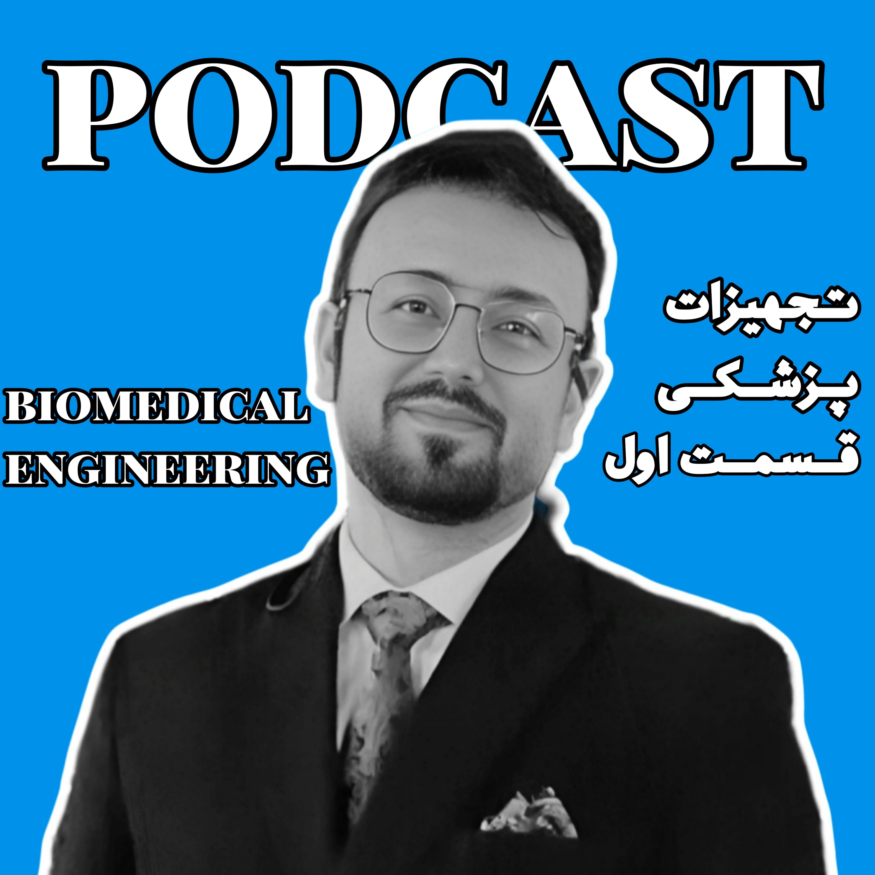 اپیزود اول : مقدمه ی تجهیزات پزشکی