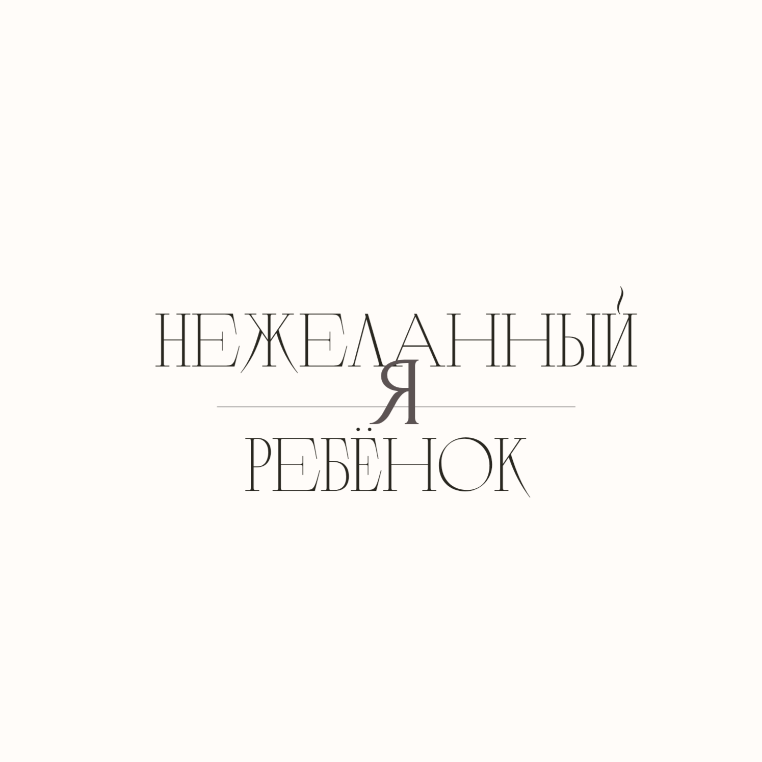 Я нежеланный ребёнок