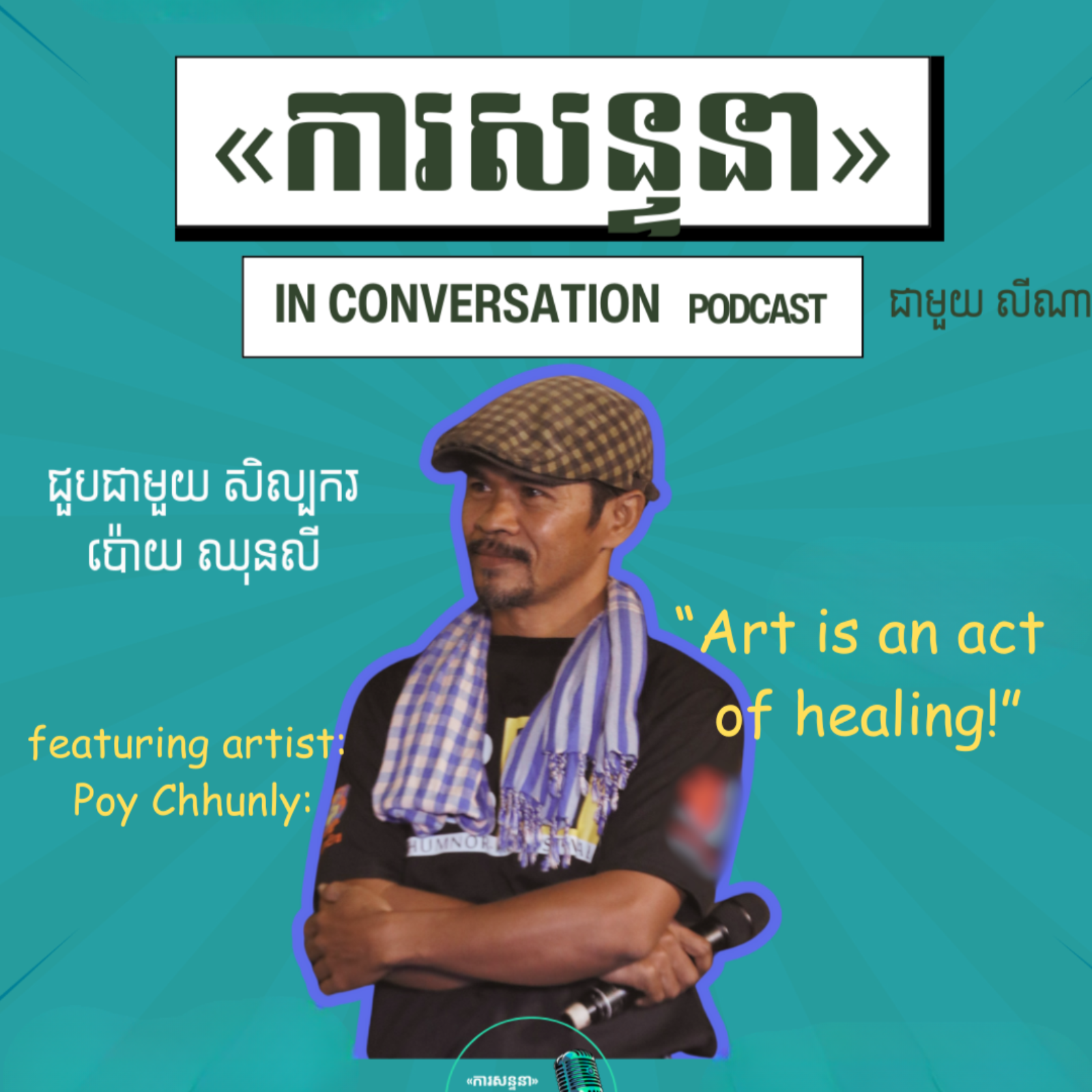 EP 03 | Poy Chhunly  episode artwork
