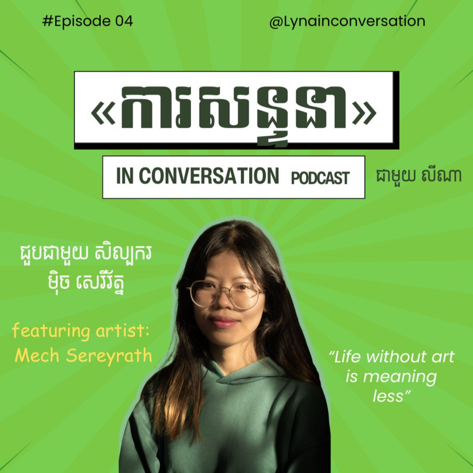 EP 04| Mech Sereryrath                                                                                                                                        A dream of environmentalist but using media to promote about the issue as an artist!  episode artwork