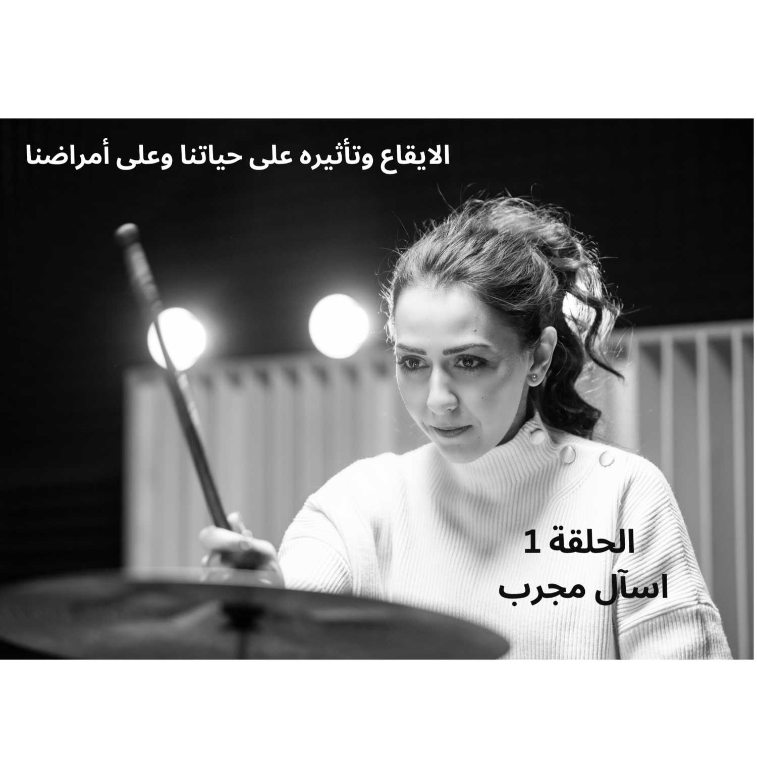 الايقاع وتأثيره على حياتنا وعلى أمراضنا الايقاع وتأثيره على حياتنا وعلى أمراضنا