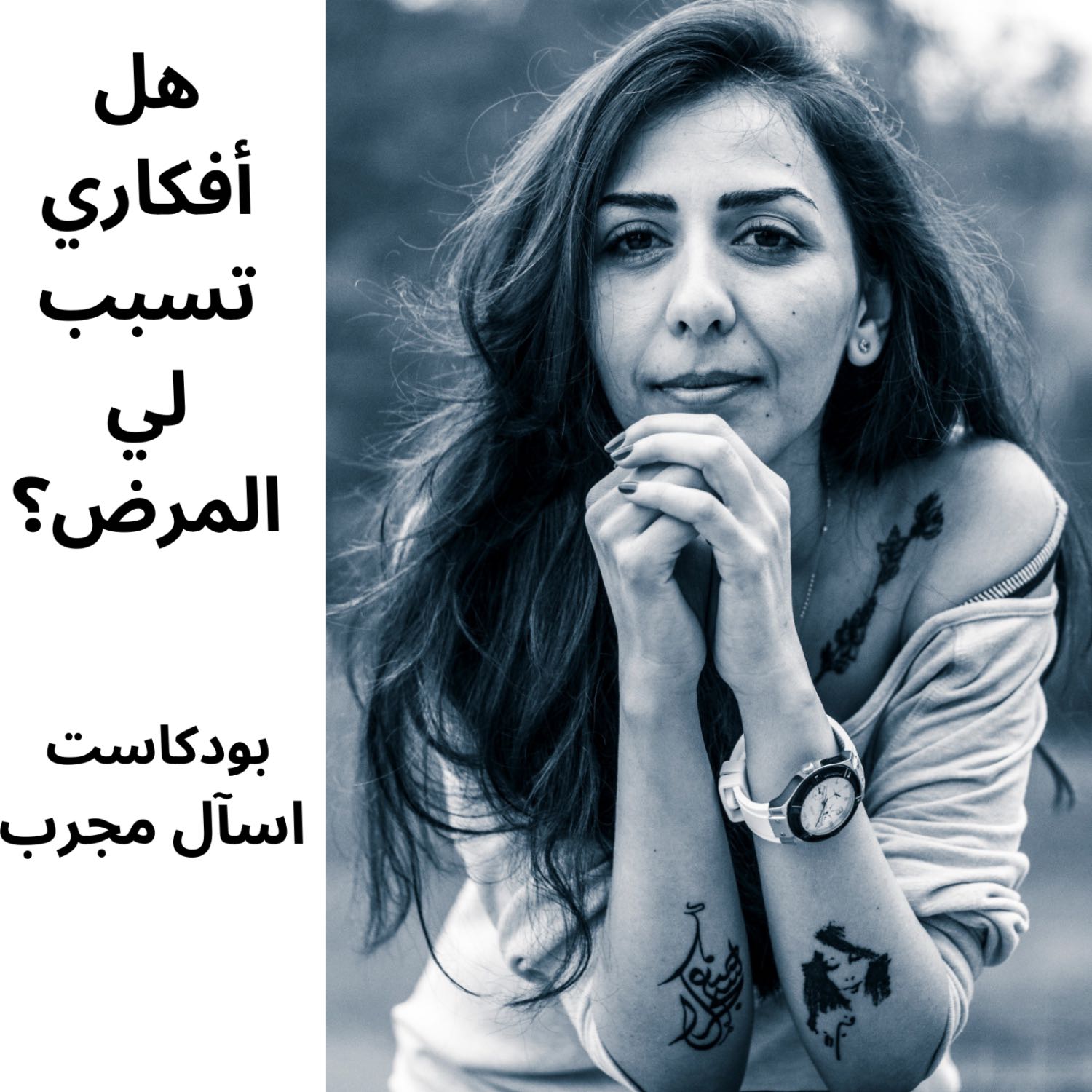 هل أفكاري تسبب لي المرض؟ هل أفكاري تسبب لي المرض؟