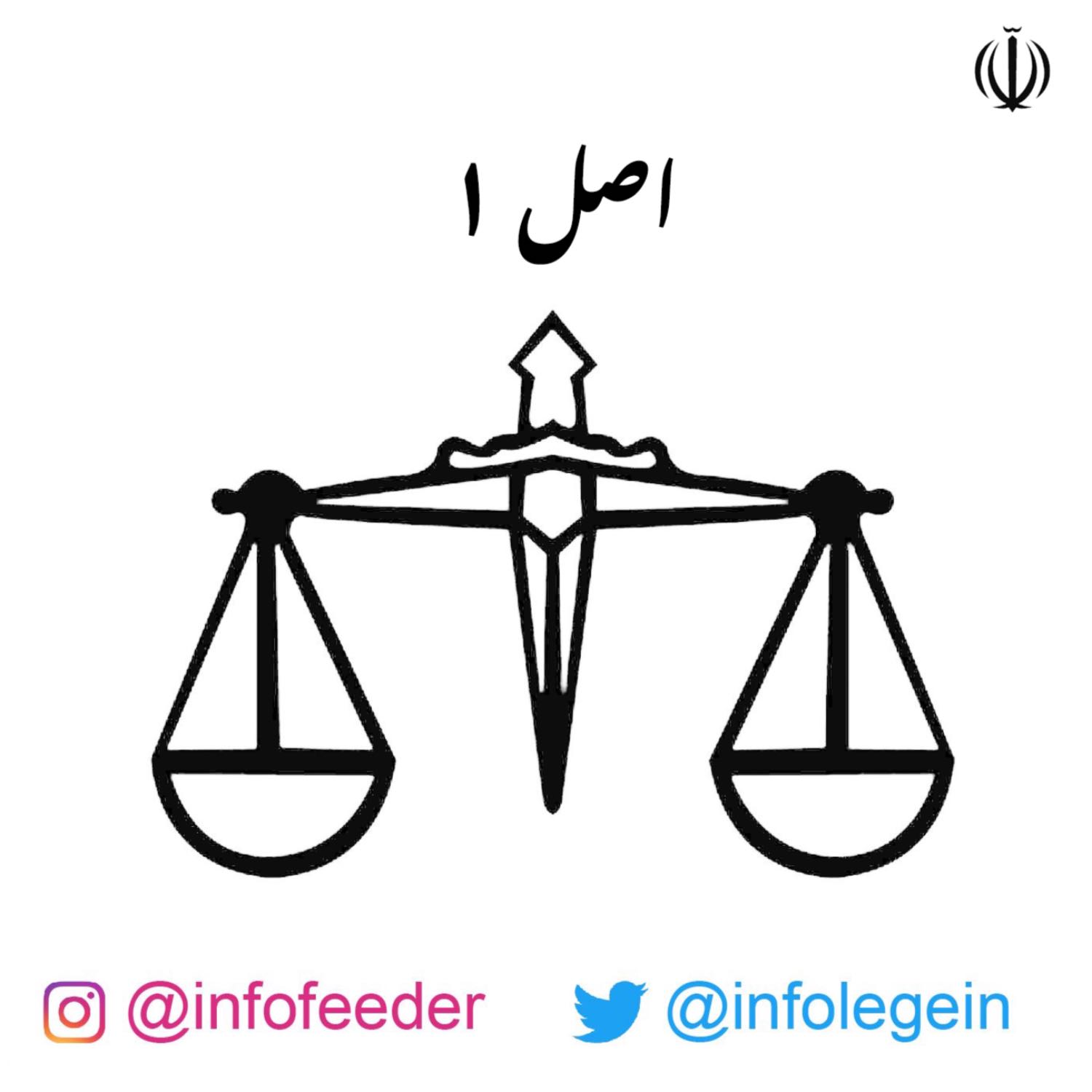 اصل اول: نوع حکومت ایران؛ جمهوری اسلامی