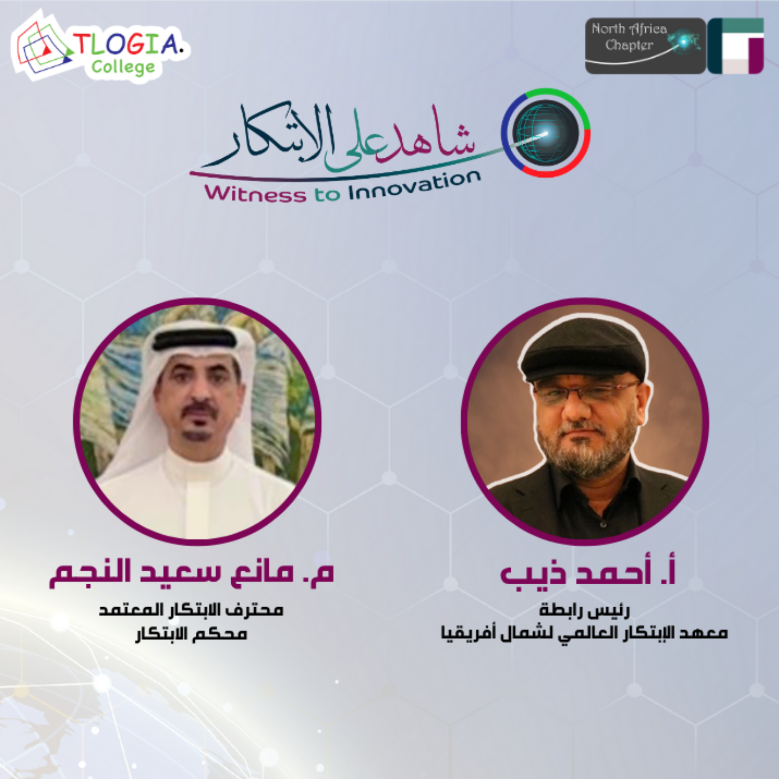 شاهد على الابتكار – أ. أحمد ذيب يستضيف م. مانع سعيد النجم