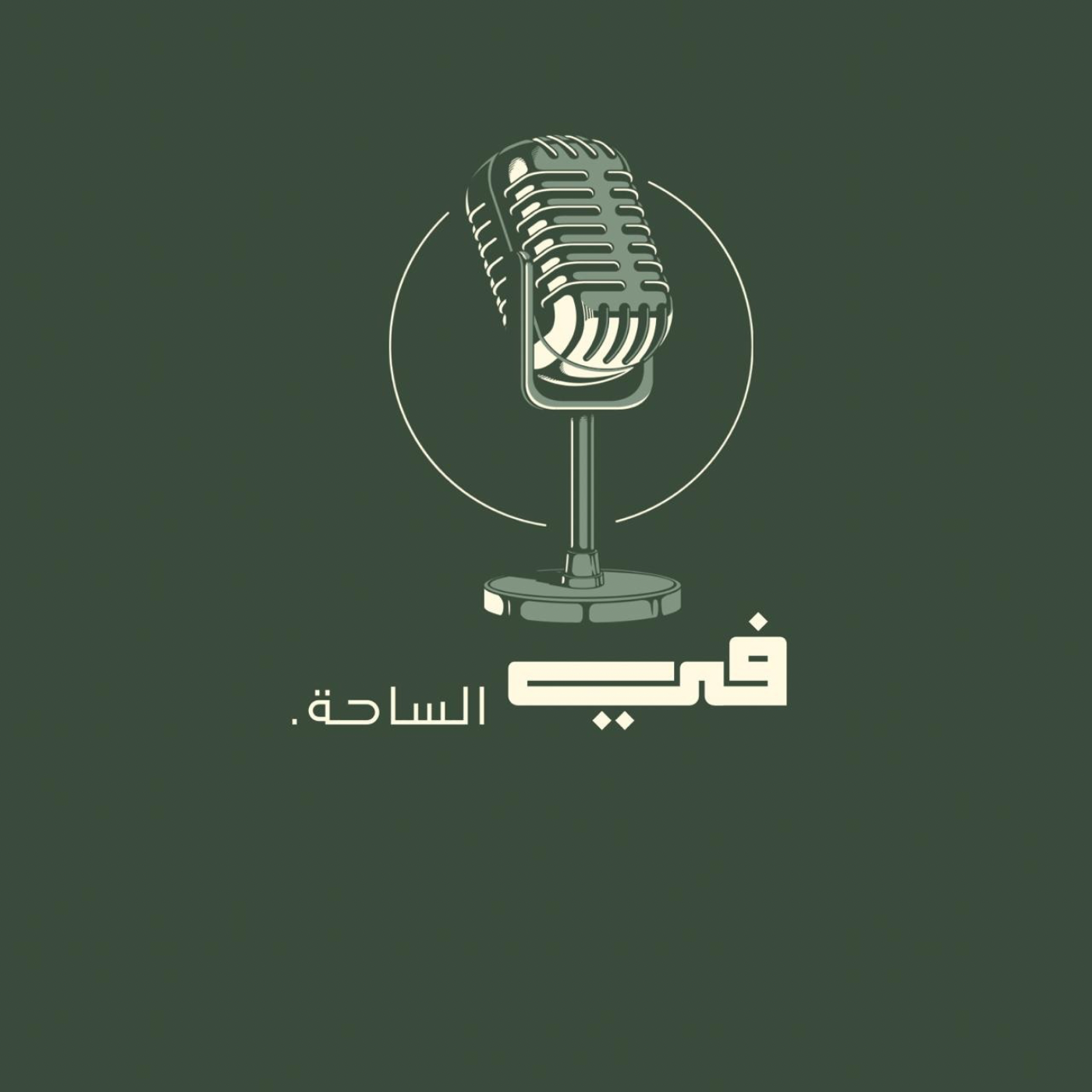 الحلقة الأولى: الطموح المبتور - قصة حلم
