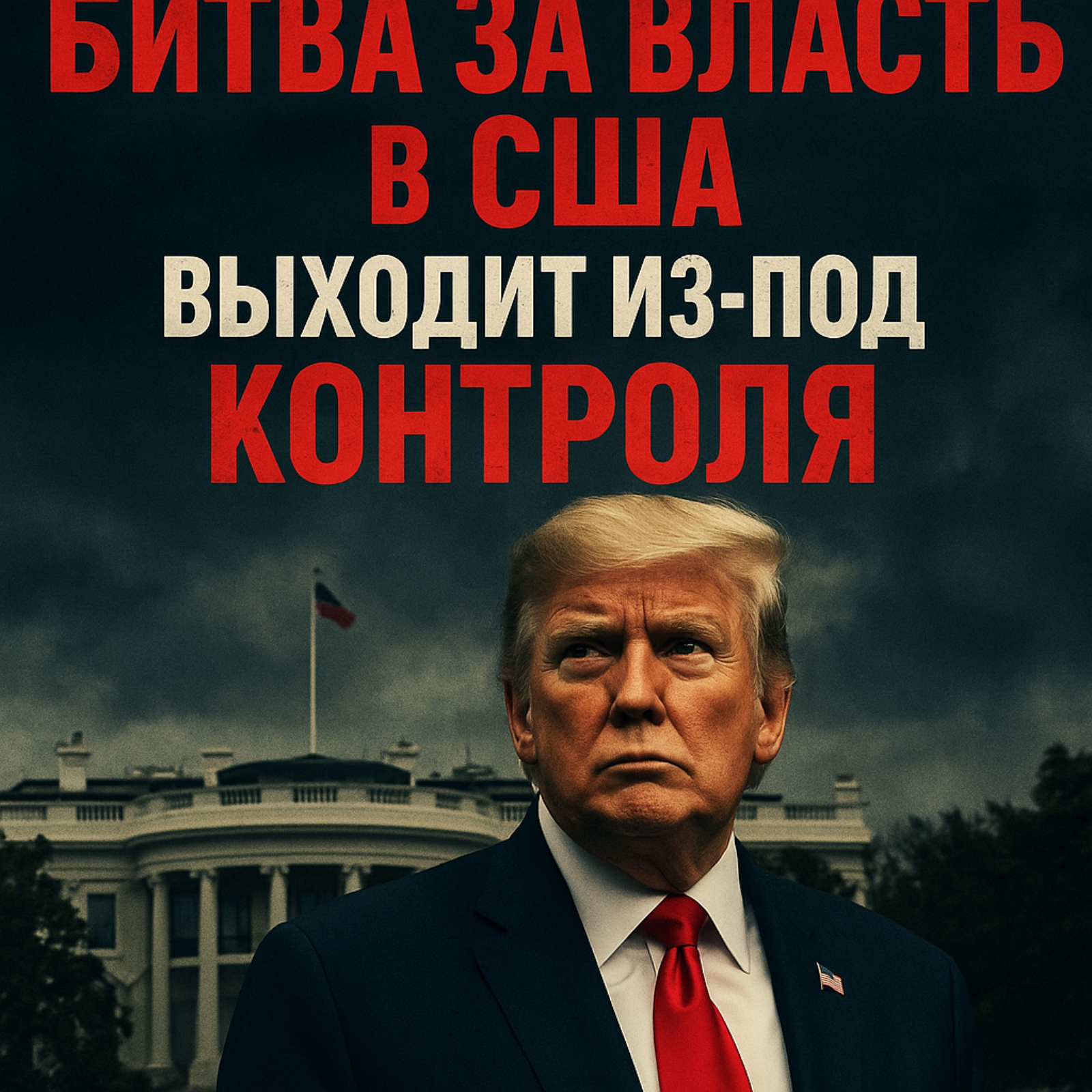 The Wall Street Journal: Битва за власть в США выходит из-под контроля  episode artwork