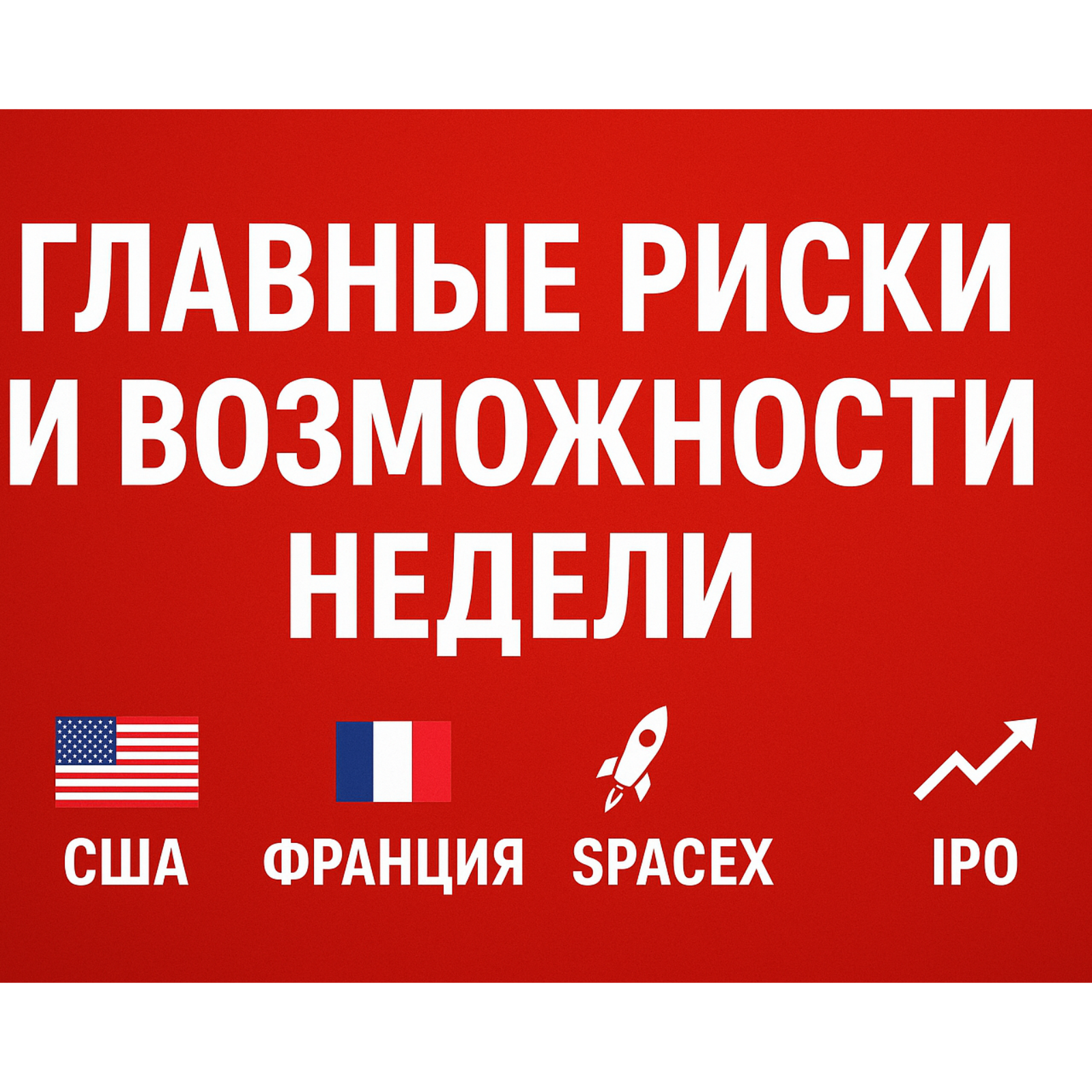 Bloomberg: Главные риски и возможности недели: США, Франция, SpaceX, IPO. episode artwork