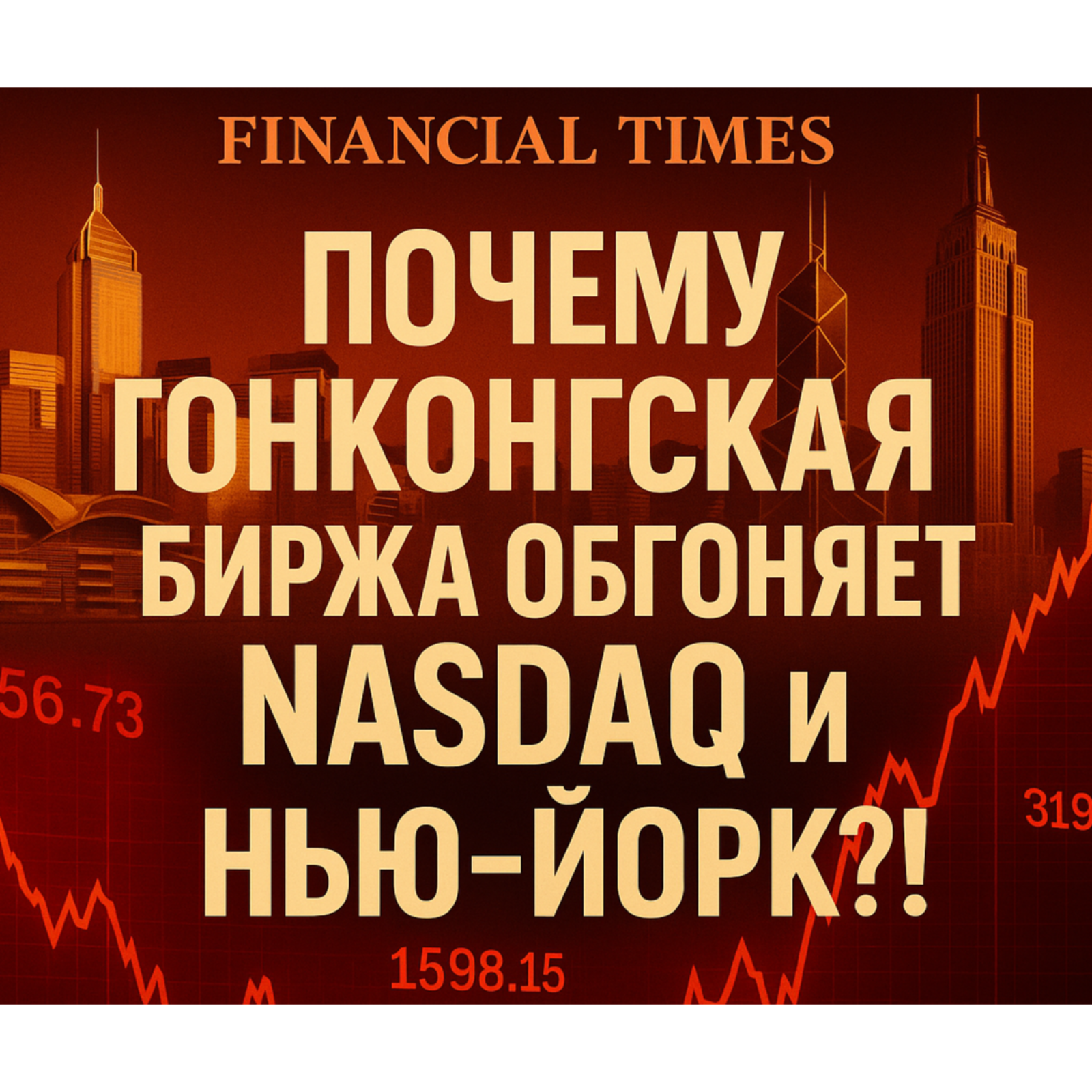 Financial Times: Почему гонконгская биржа обгоняет NASDAQ и Нью-Йорк?! episode artwork