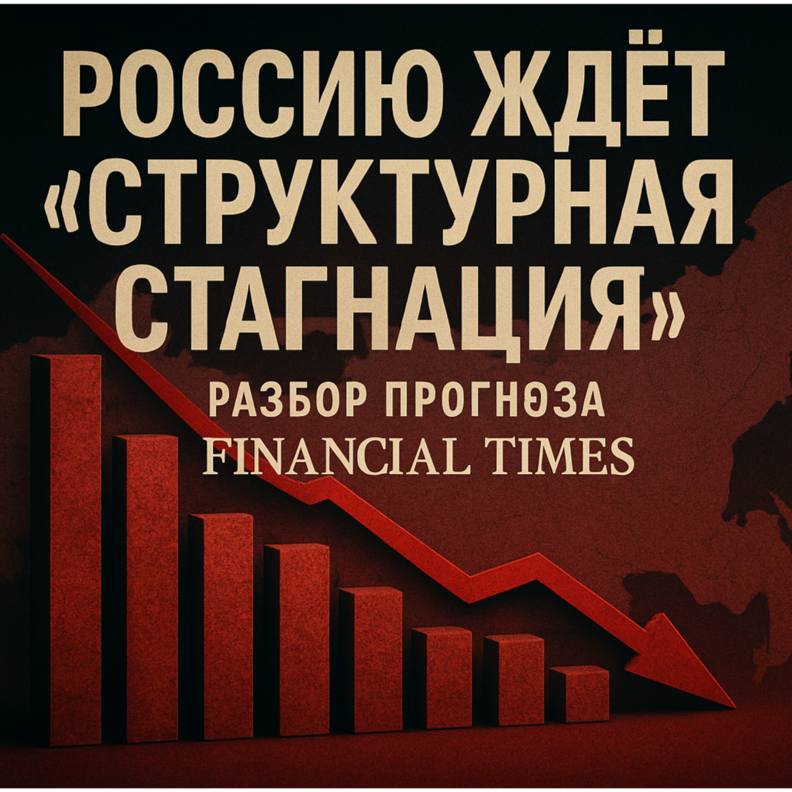 Россию ждет "структурная стагнация": разбор прогноза Financial Times. episode artwork