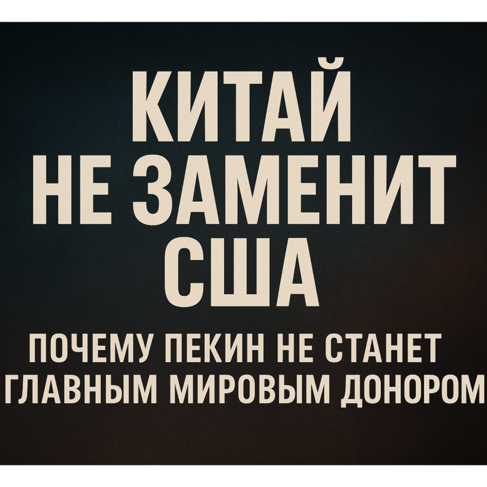 Китай не заменит США. Почему Пекин не станет главным мировым донором. episode artwork