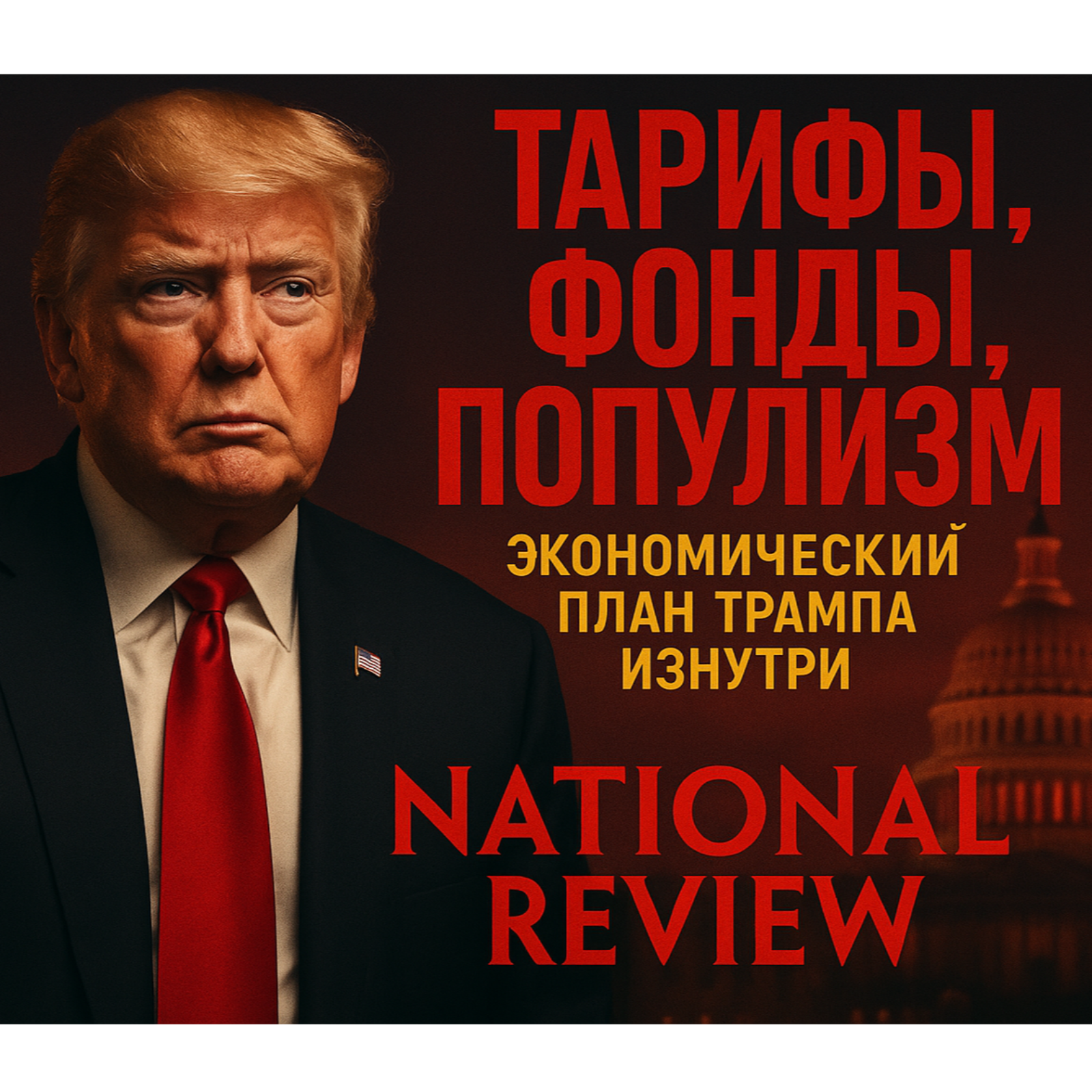 Тарифы, фонды, популизм: Экономический план Трампа изнутри. National Review episode artwork