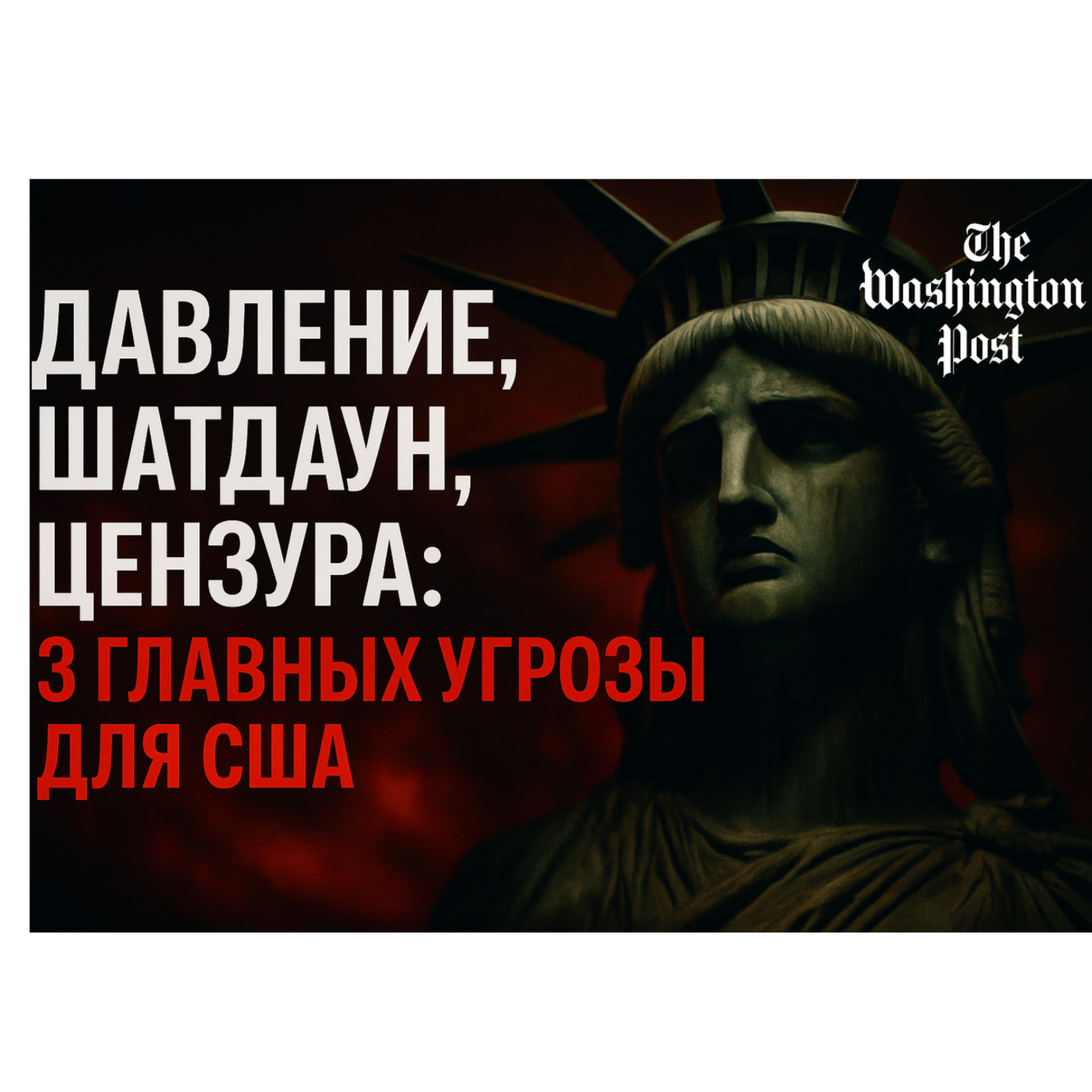Давление, шатдаун, цензура: 3 главных угрозы для США. Анализ The Washington Post episode artwork