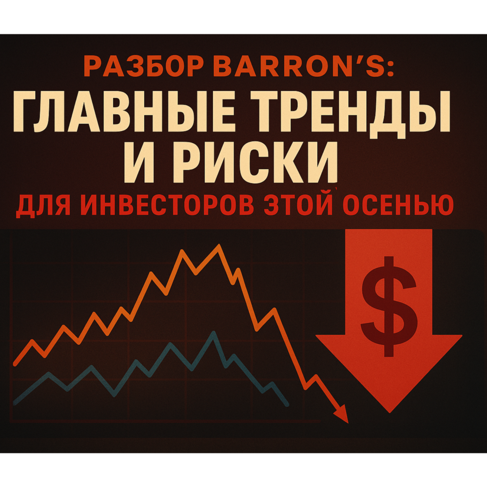 Разбор Barron's: главные тренды и риски для инвесторов этой осенью episode artwork