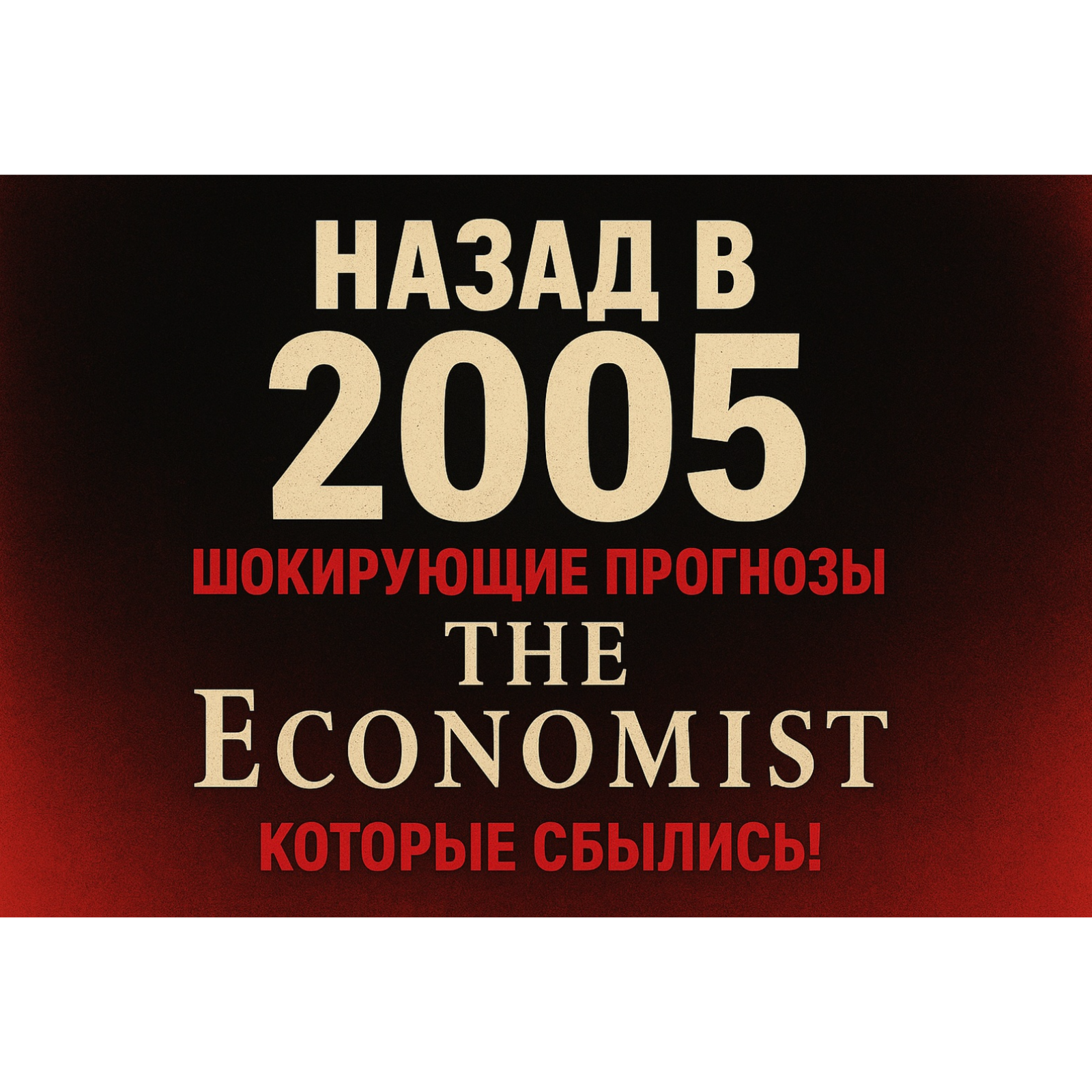 Назад в 2005: ШОКИРУЮЩИЕ прогнозы The Economist, которые сбылись! episode artwork