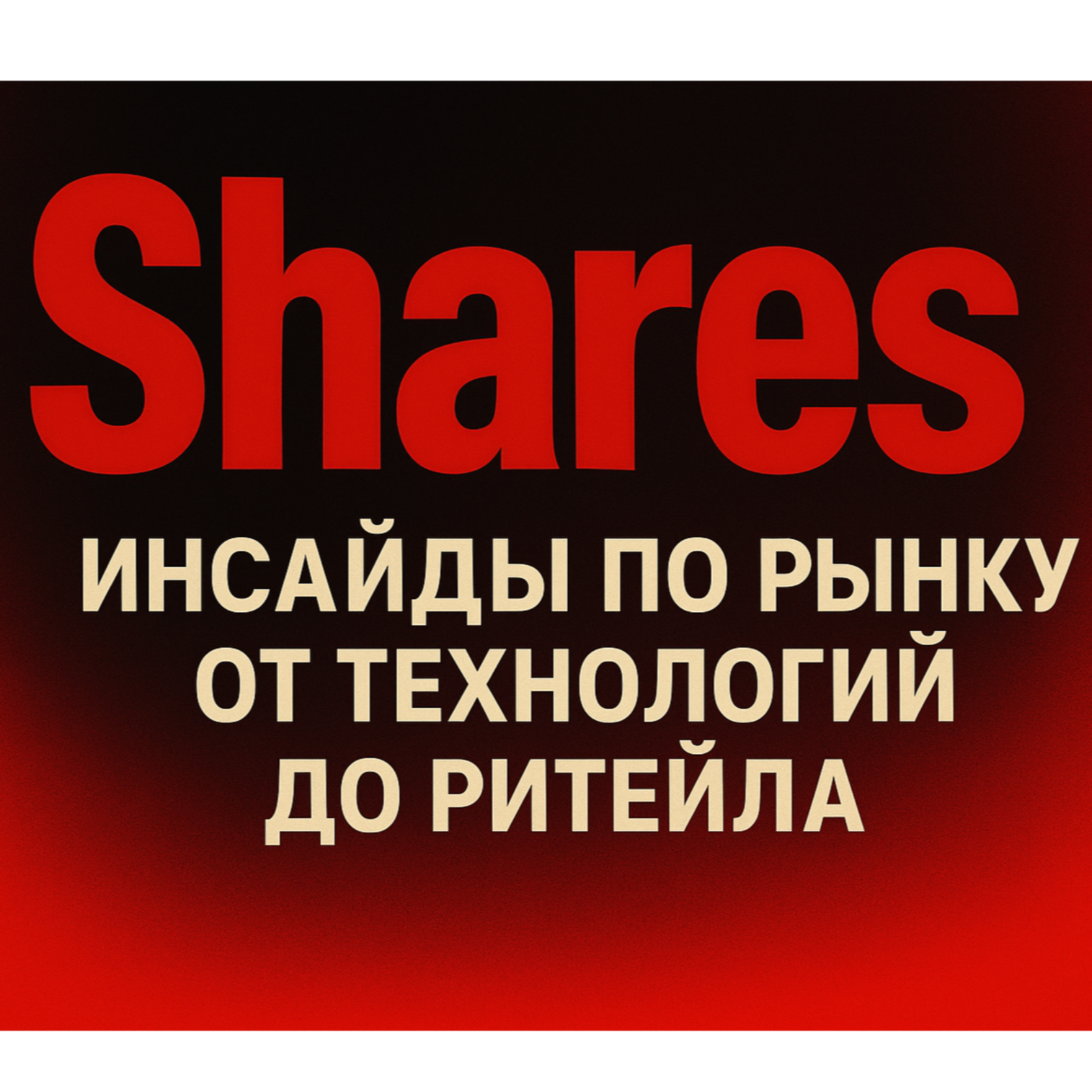 Shares: Инсайды по Рынку от Технологий до Ритейла. episode artwork