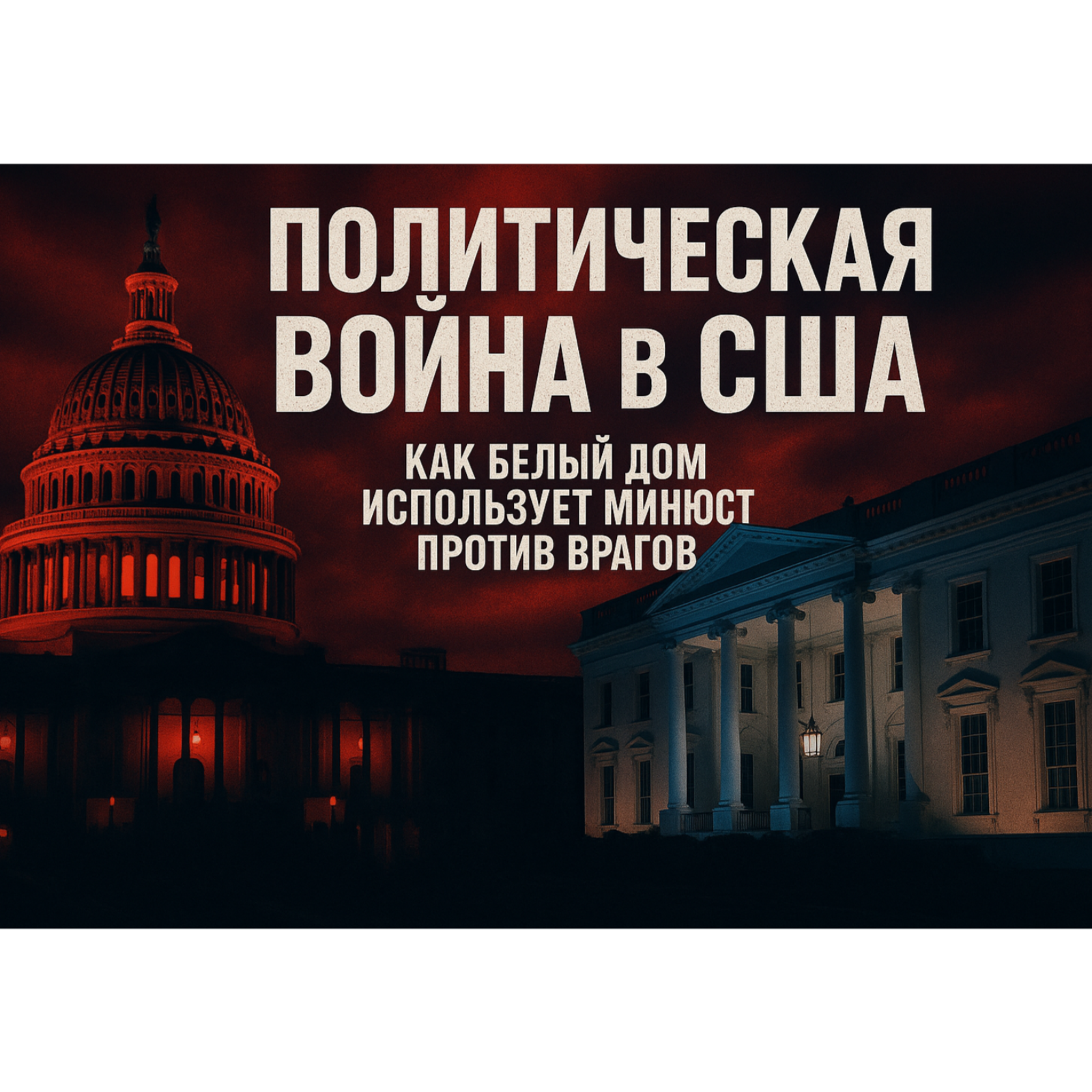Политическая война в США: как Белый дом использует Минюст против врагов. episode artwork