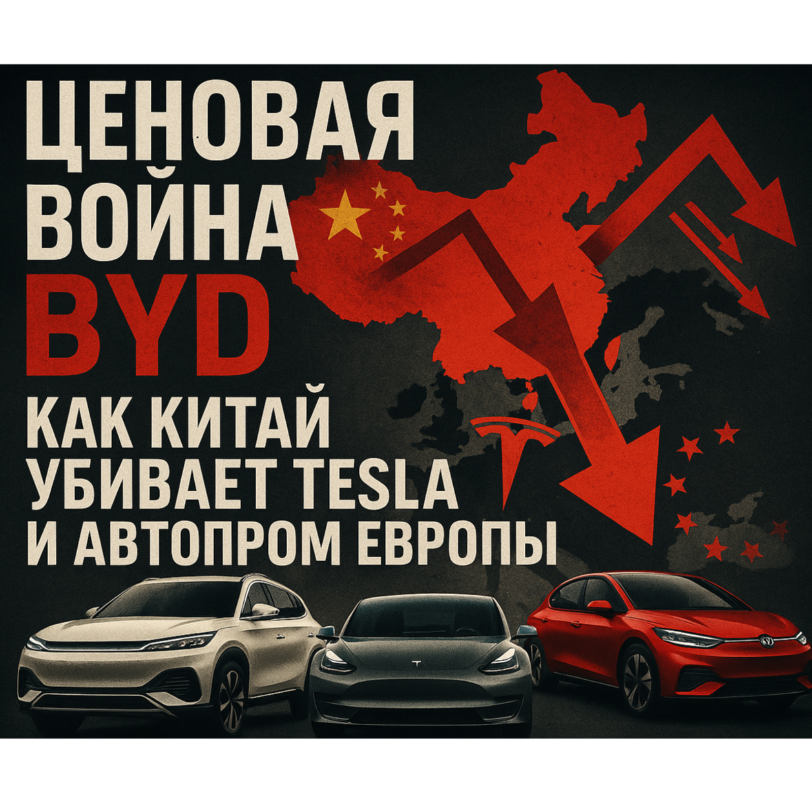 Ценовая война BYD: как Китай УБИВАЕТ Tesla и автопром Европы. episode artwork