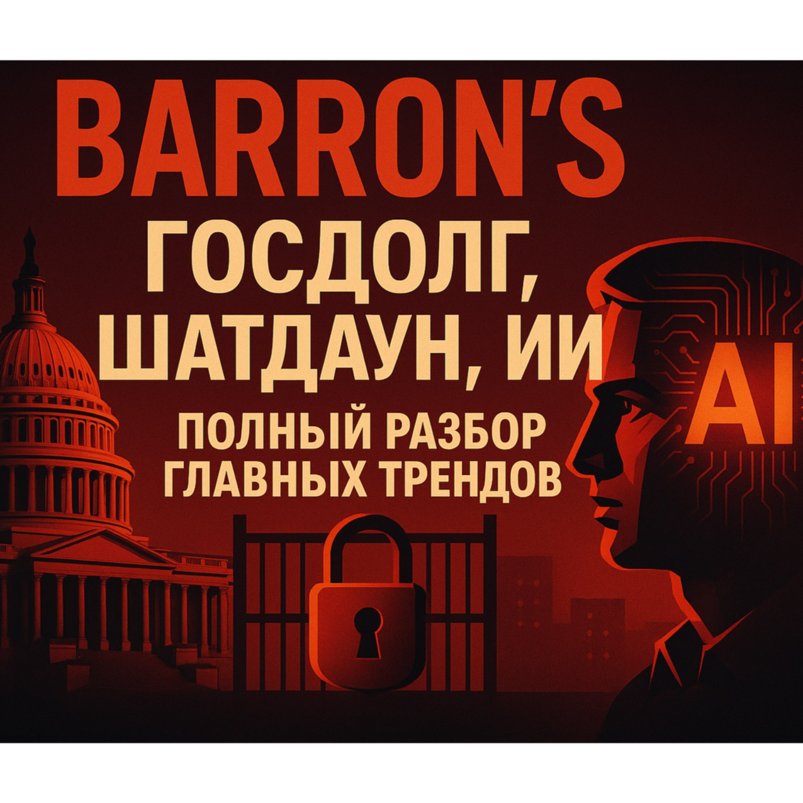 Barron's: Госдолг, шатдаун, ИИ — полный разбор главных трендов. episode artwork