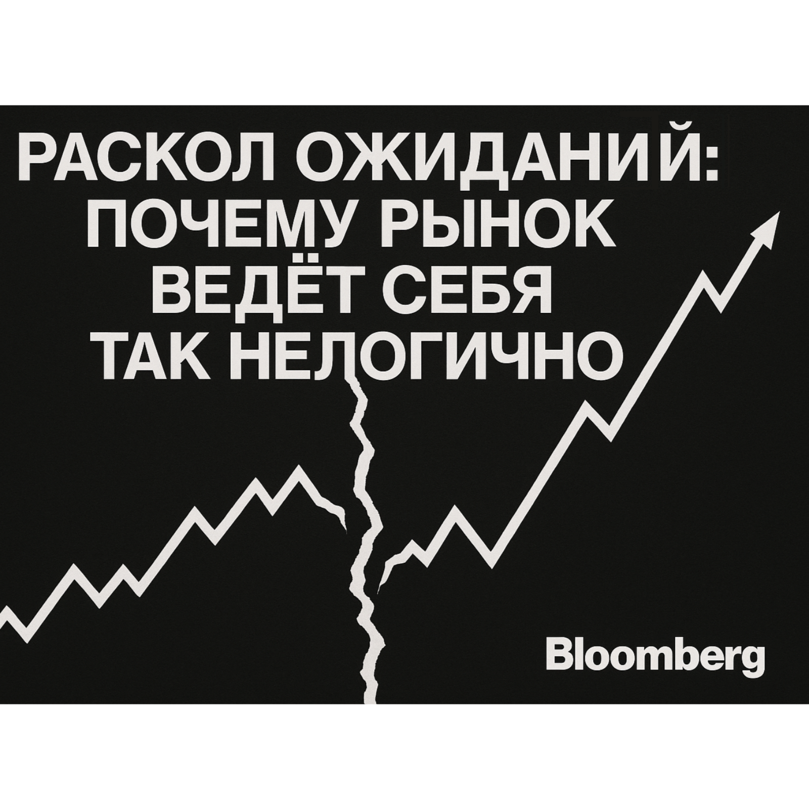 Раскол ожиданий: почему рынок ведет себя так нелогично. Bloomberg episode artwork