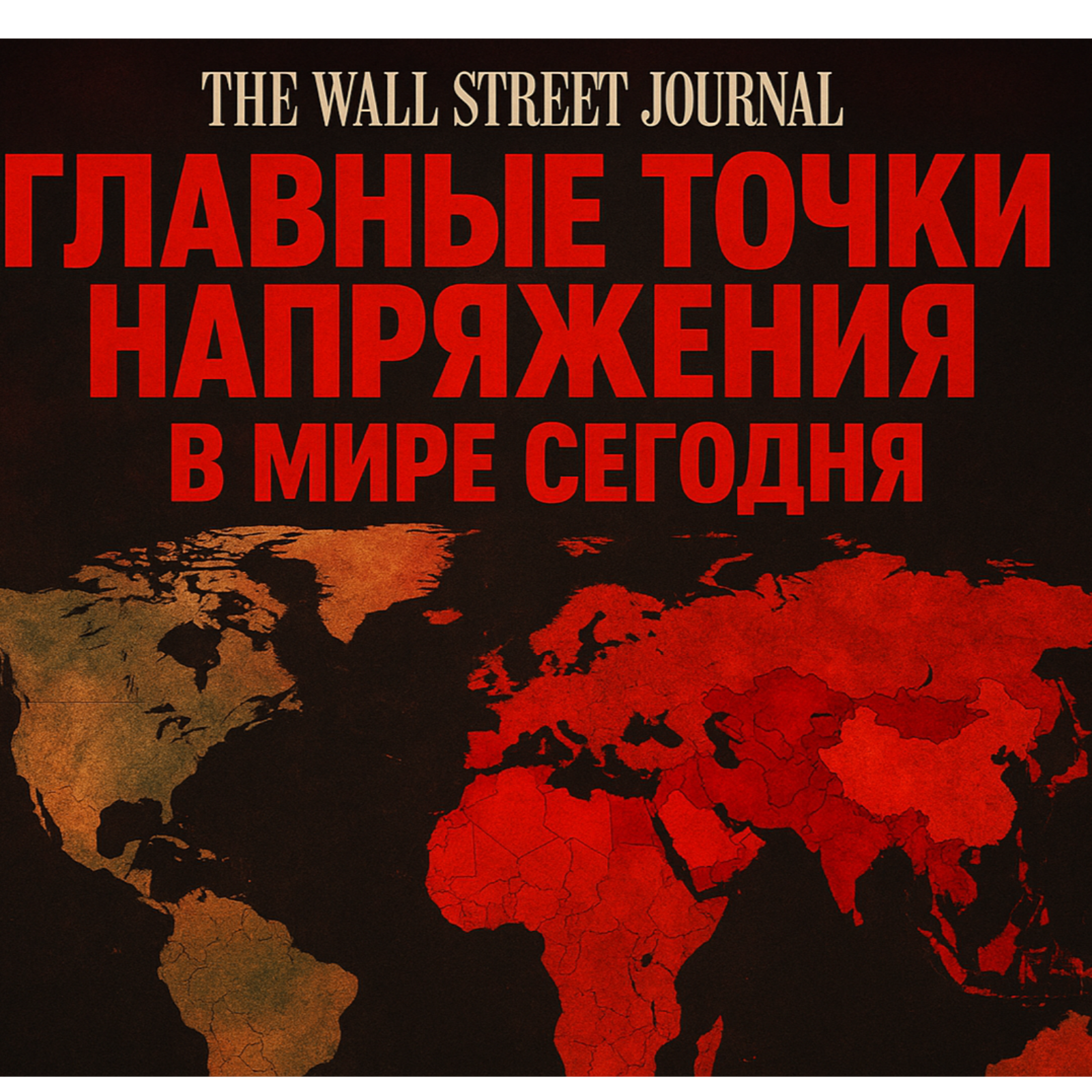 The Wall Street Journal: Главные точки напряжения в мире сегодня. episode artwork