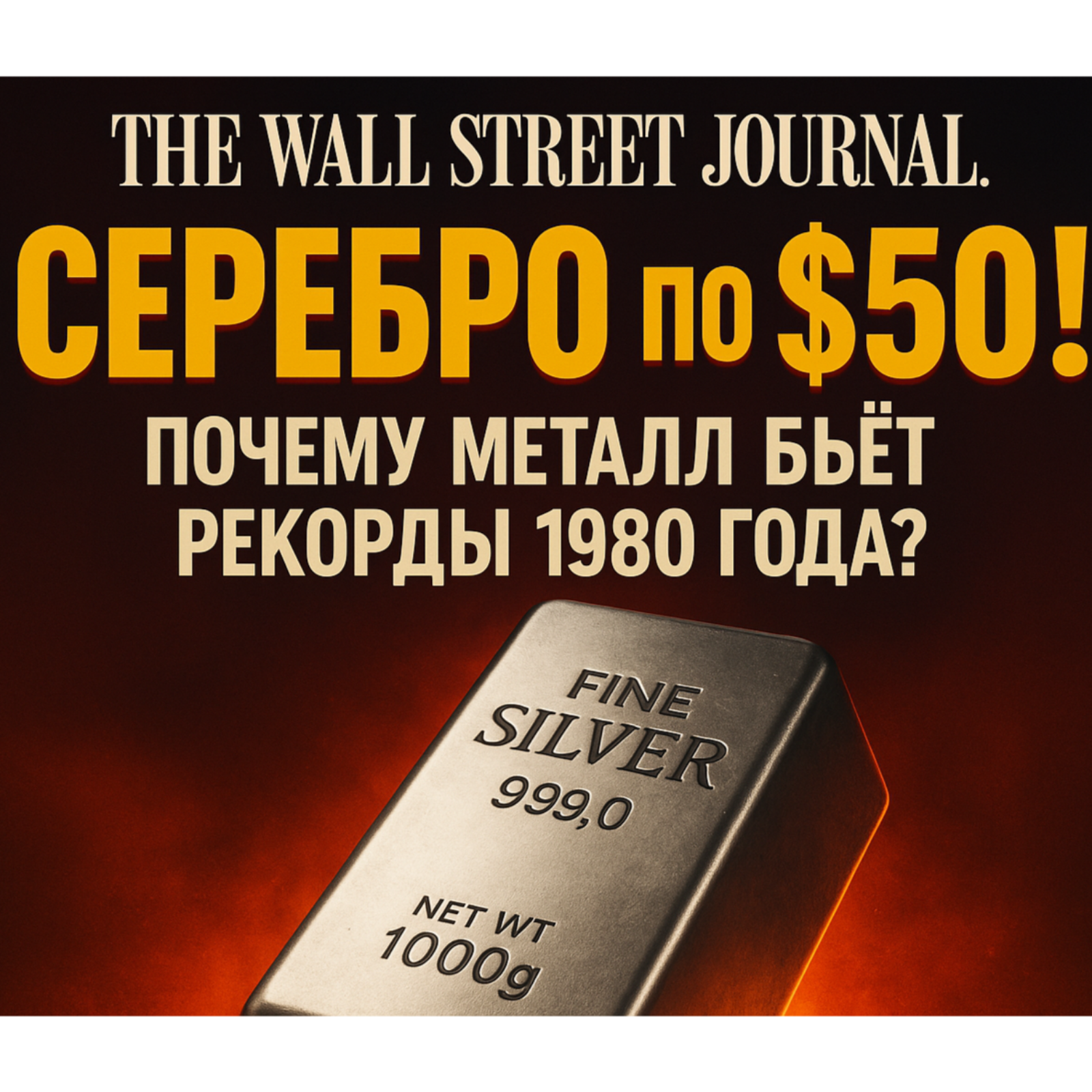 The Wall Street Journal: Серебро по $50! Почему металл бьет рекорды 1980 года? episode artwork