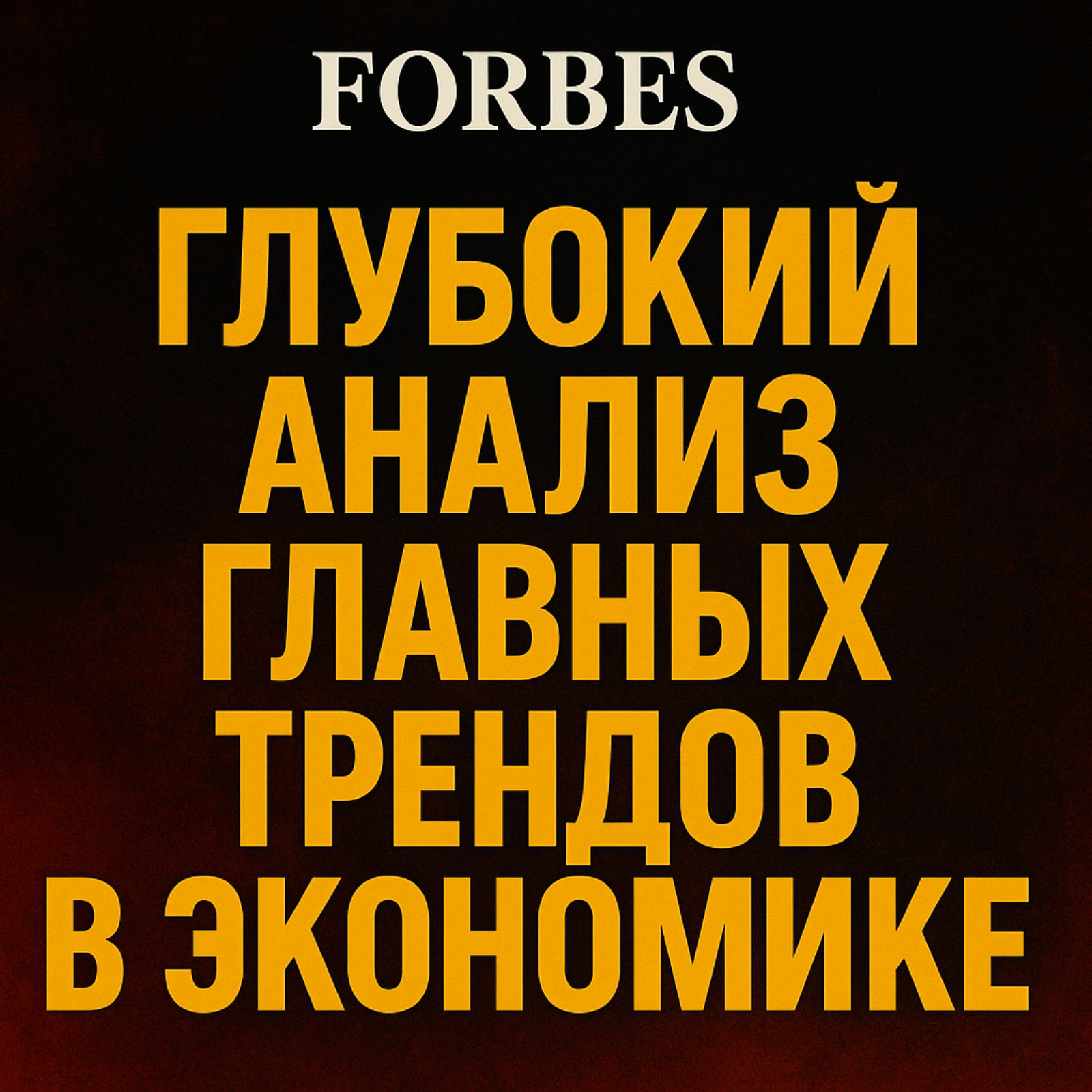 Forbes: Глубокий анализ главных трендов в экономике. episode artwork