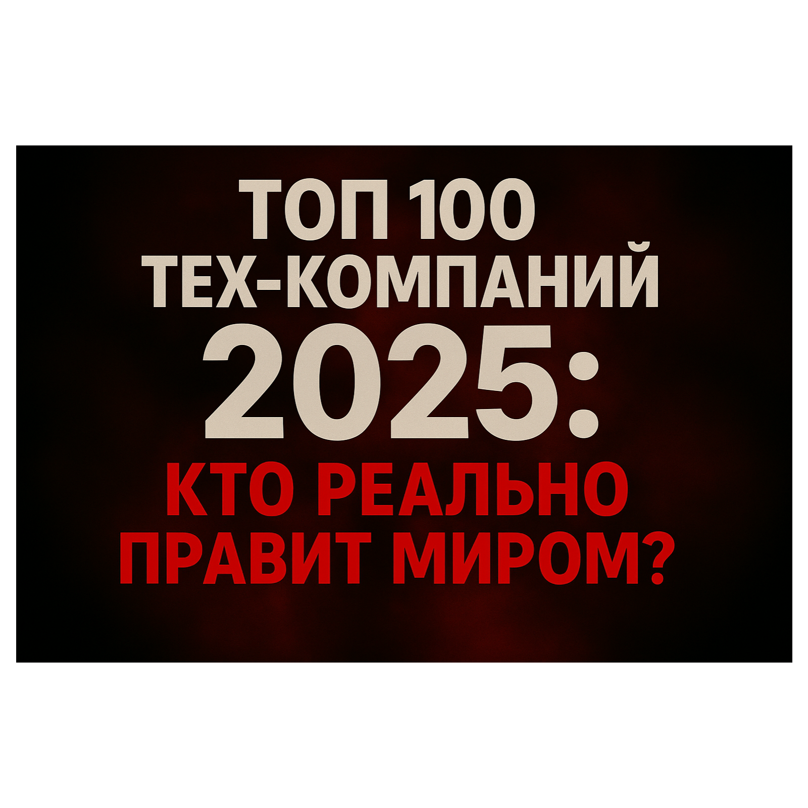 TOP 100 Тех-Компаний 2025: КТО РЕАЛЬНО ПРАВИТ МИРОМ? episode artwork