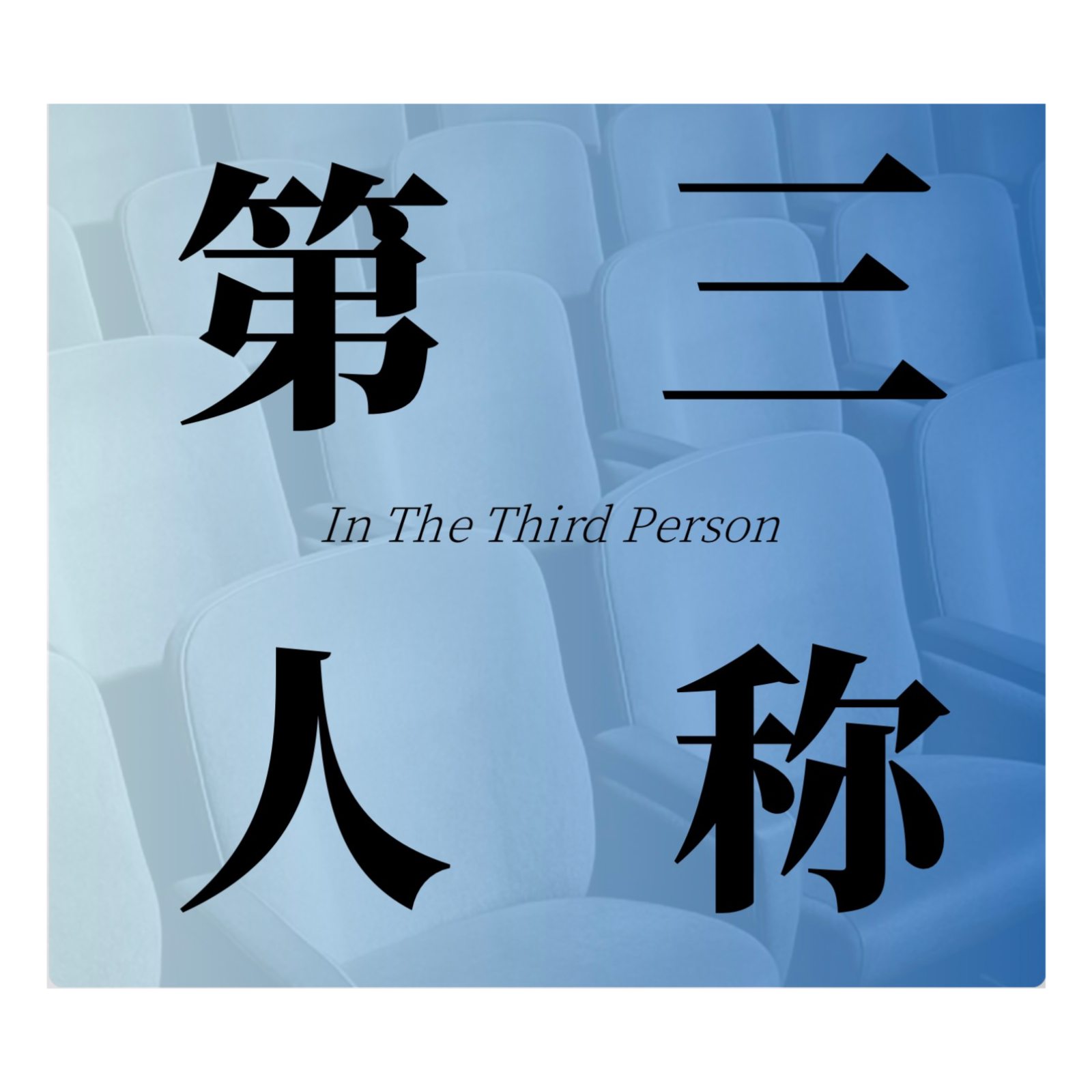 第三人称