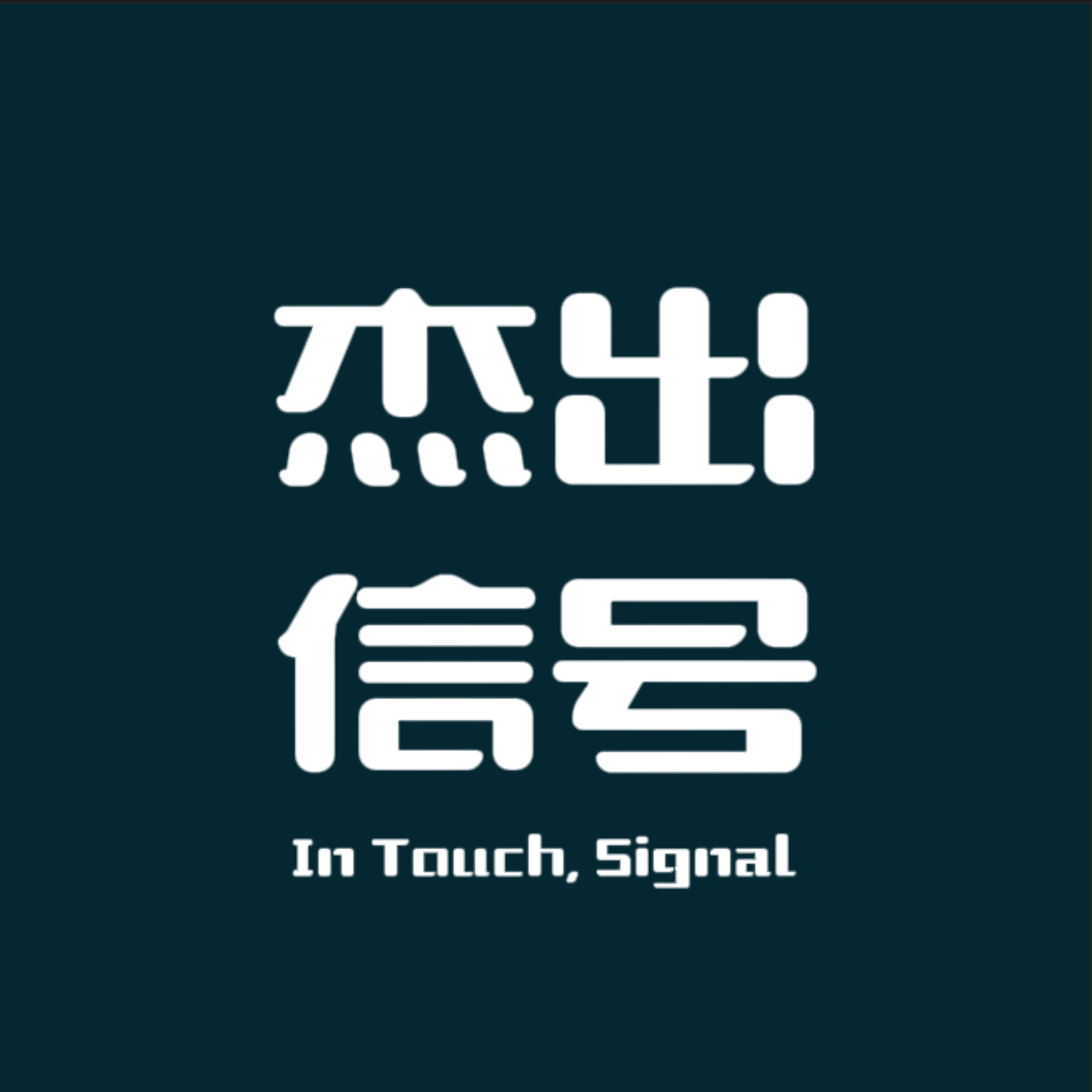 杰出信号