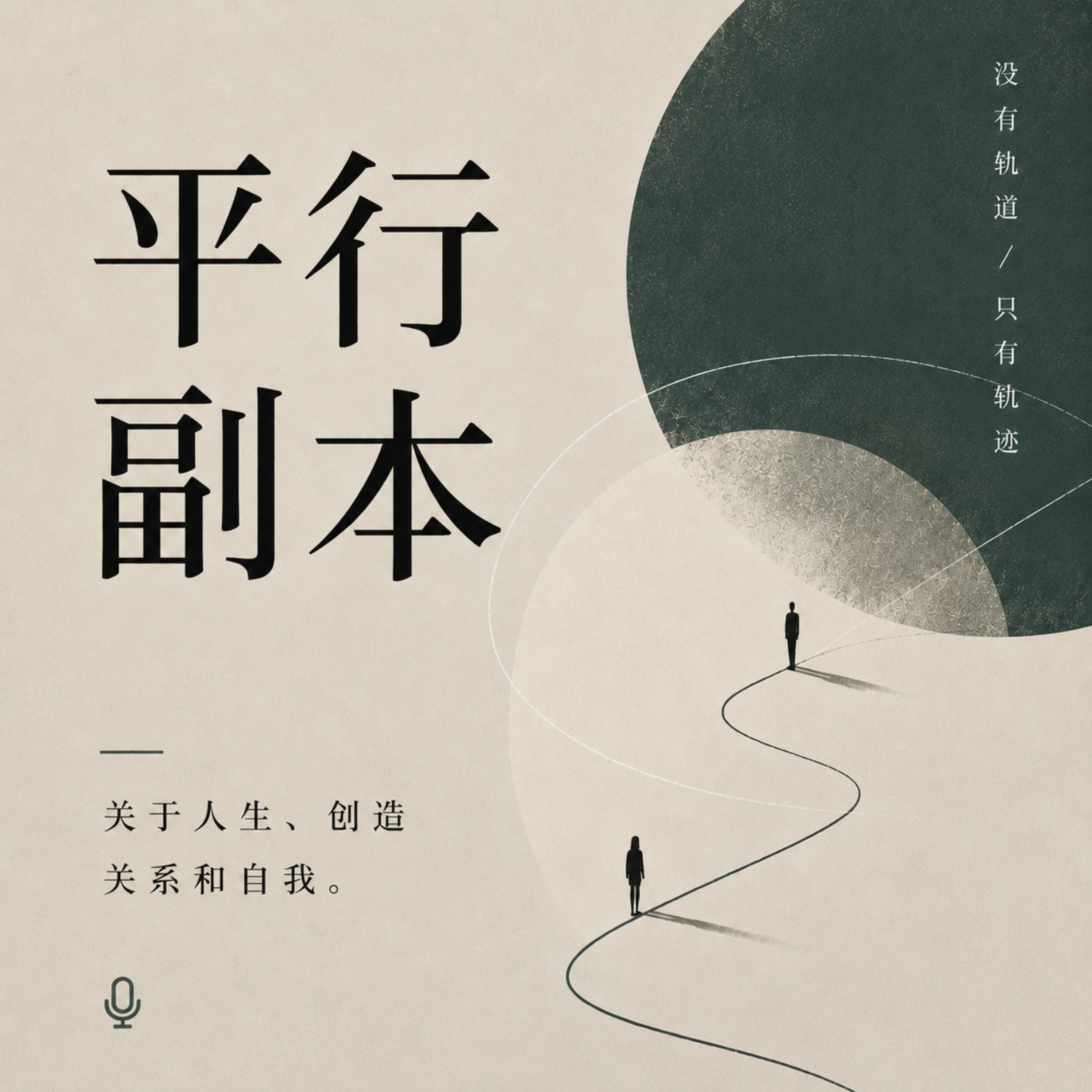 从北大理工科硕士到长篇小说作家,关于一个创作者如何找到自己 episode artwork