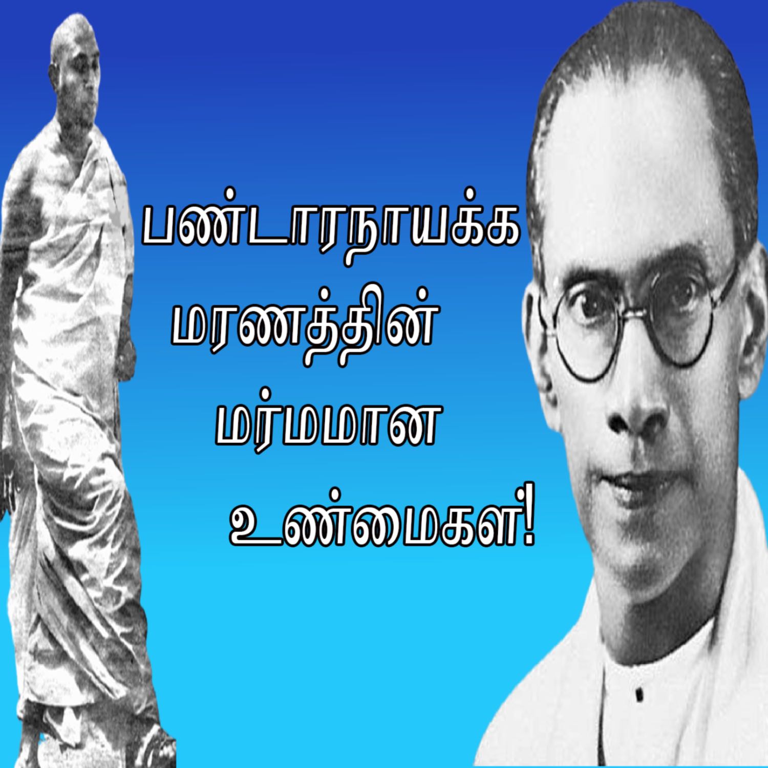 பண்டாரநாயக்க  மரணத்தின் மர்மமான உண்மைகள்! Tamil Audio  Ep- 01