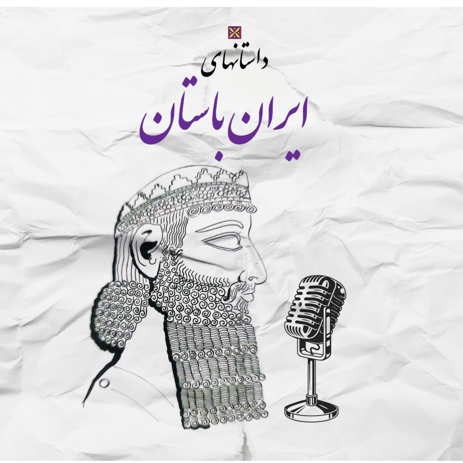 داستان های ایران باستان| Iran Bastan Podcast