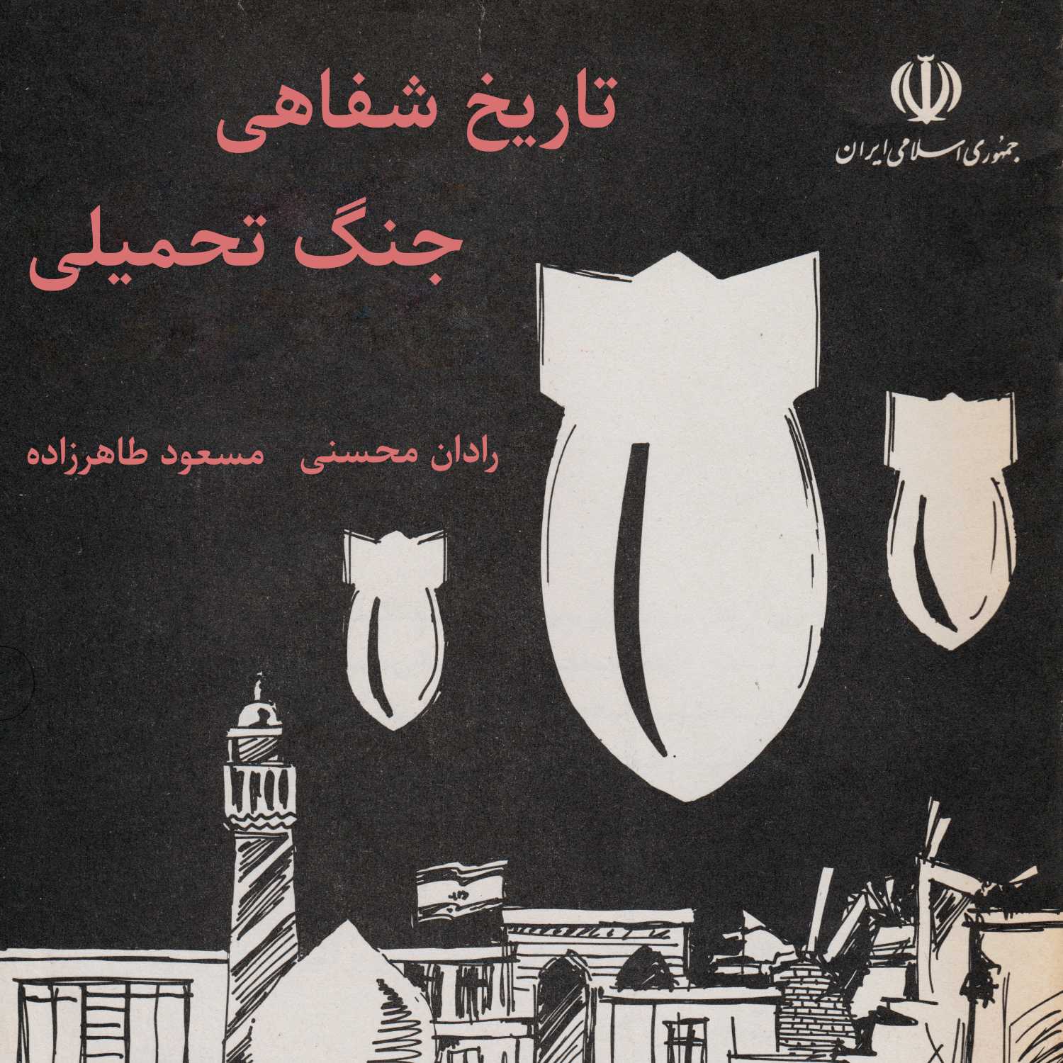 تاریخ شفاهی جنگ تحمیلی