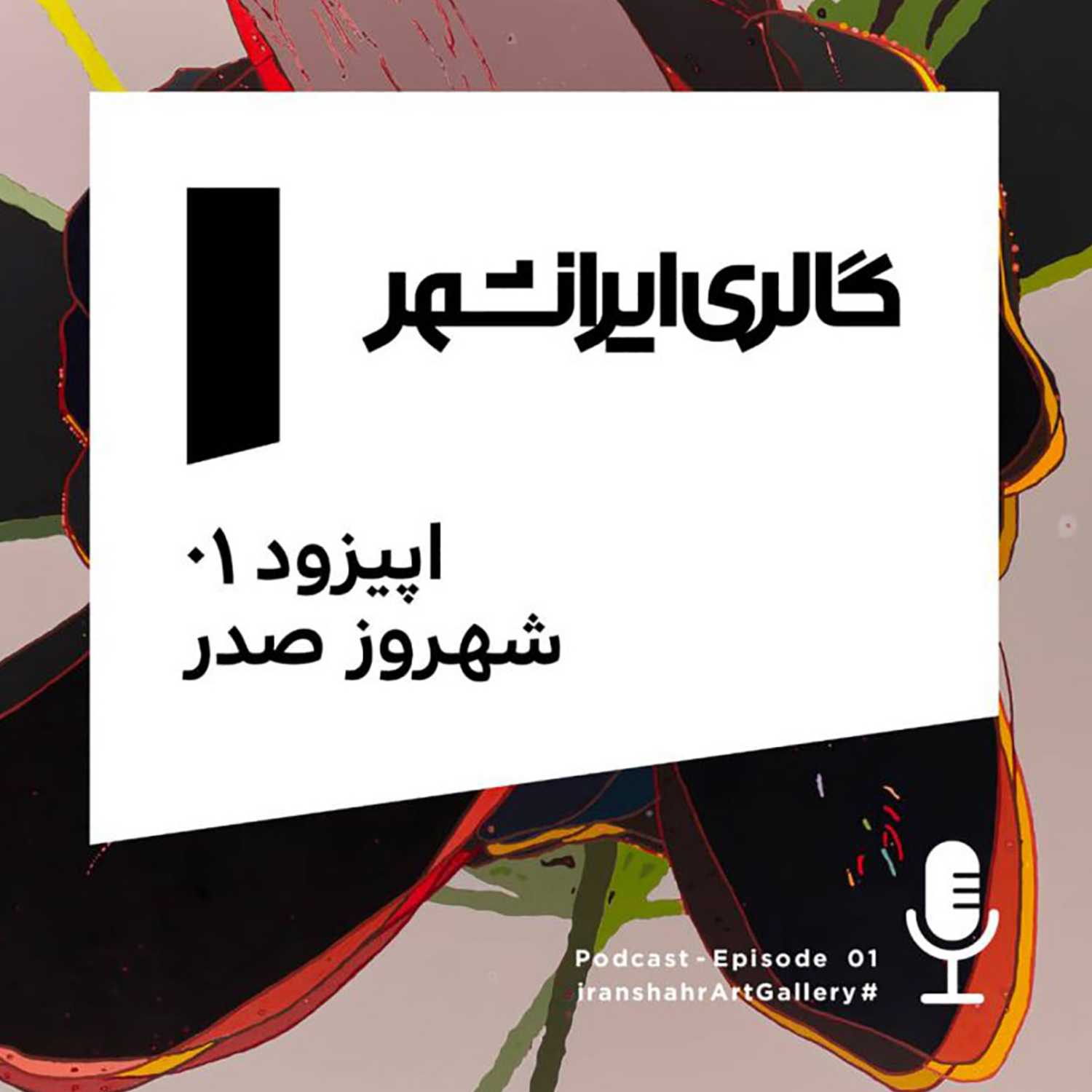 اپیزود اول: دیدار از کارگاه شهروز صدر