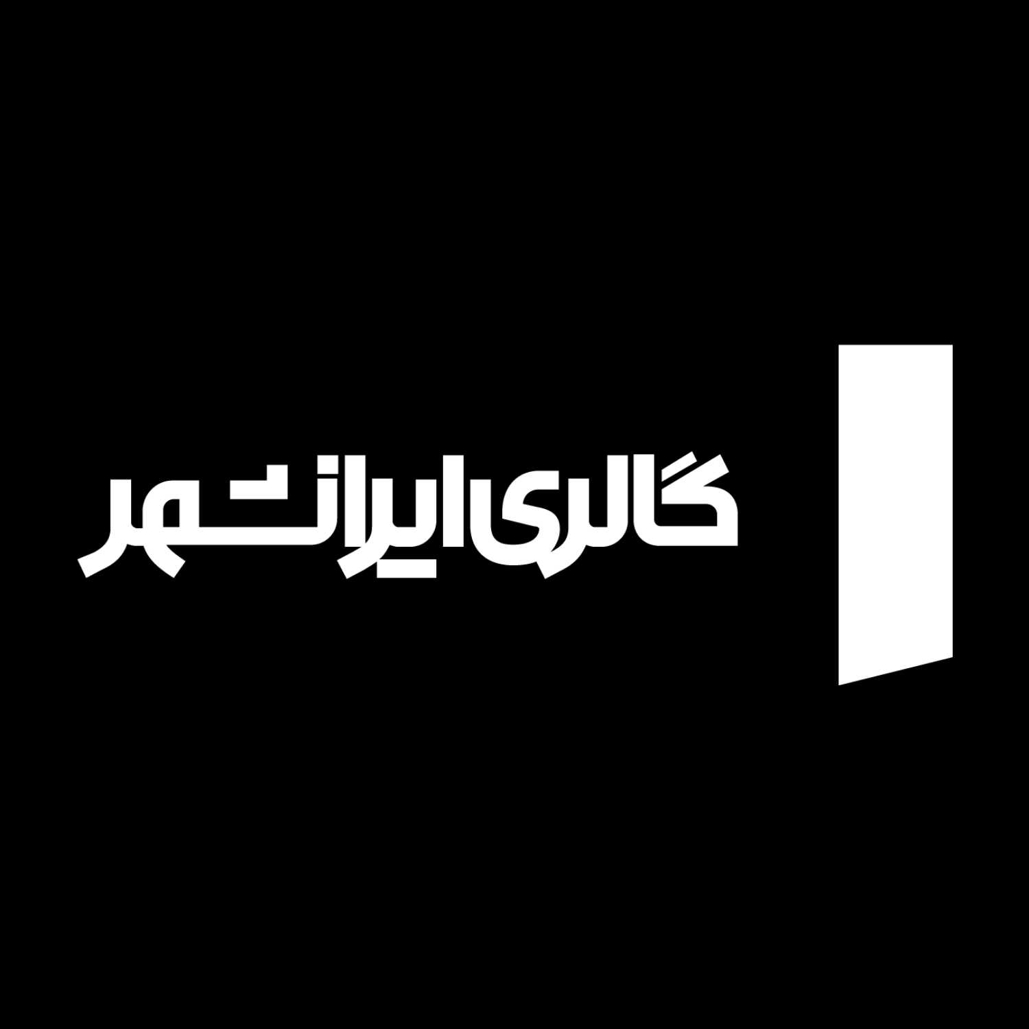 ایرانشهر