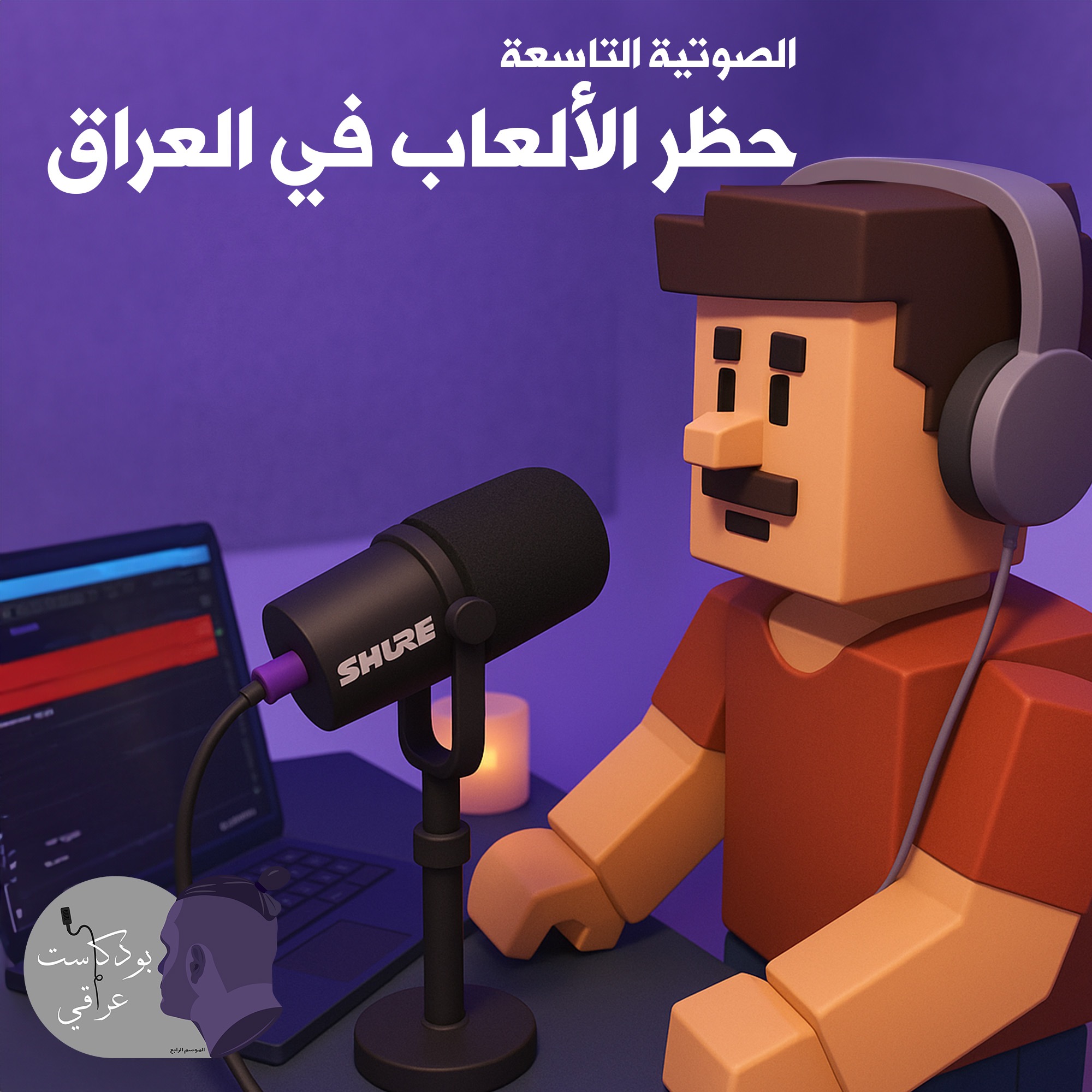 #9 حظر الألعاب في العراق