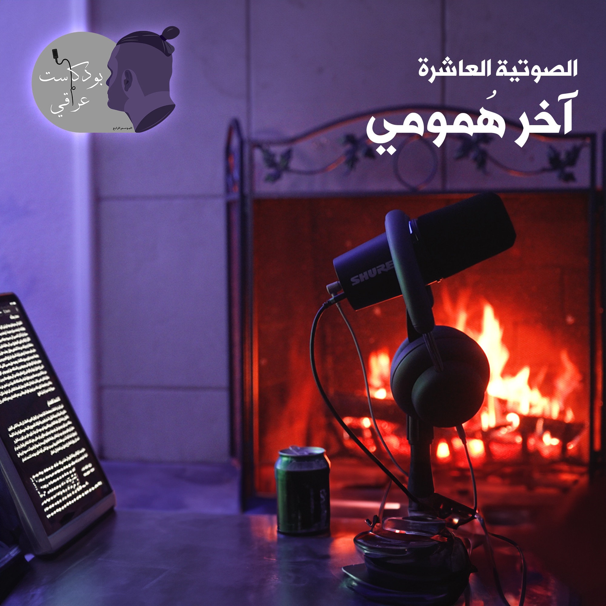 #10 آخر همومي