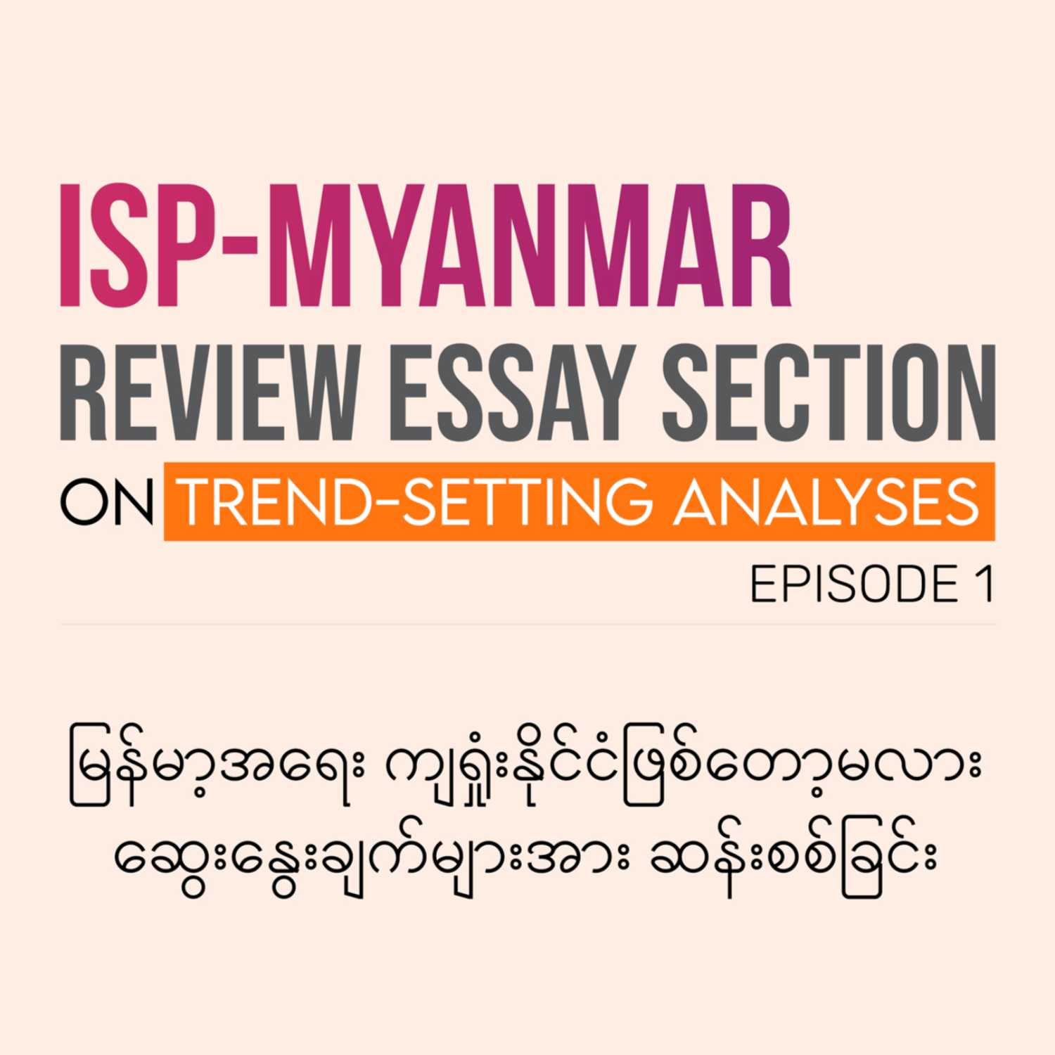 မြန်မာ့အရေး ကျရှုံးနိုင်ငံဖြစ်တော့မလား ဆွေးနွေးချက်များအား ဆန်းစစ်ခြင်း episode artwork