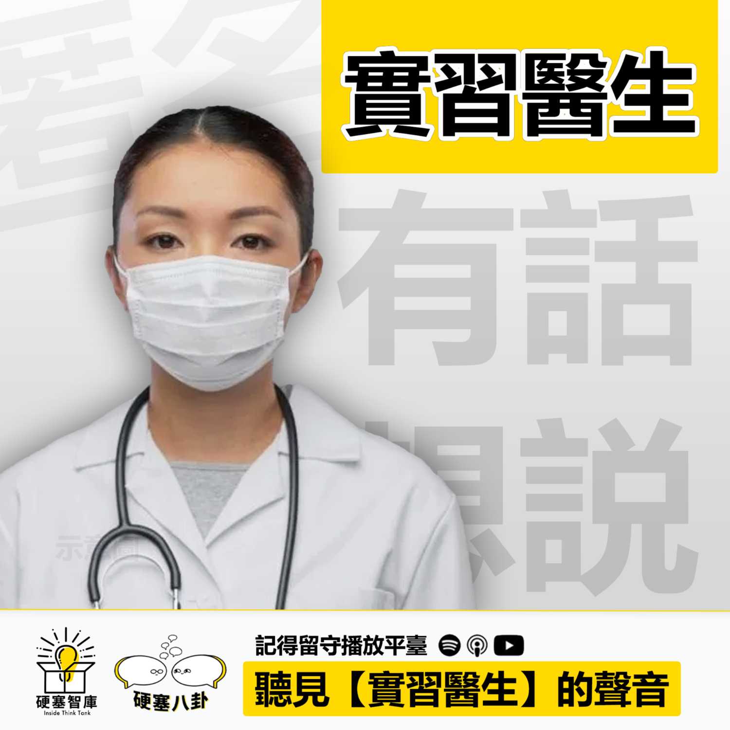 【聽見實習醫生的聲音】從上之下溝通問題,應該怎麽解決?
