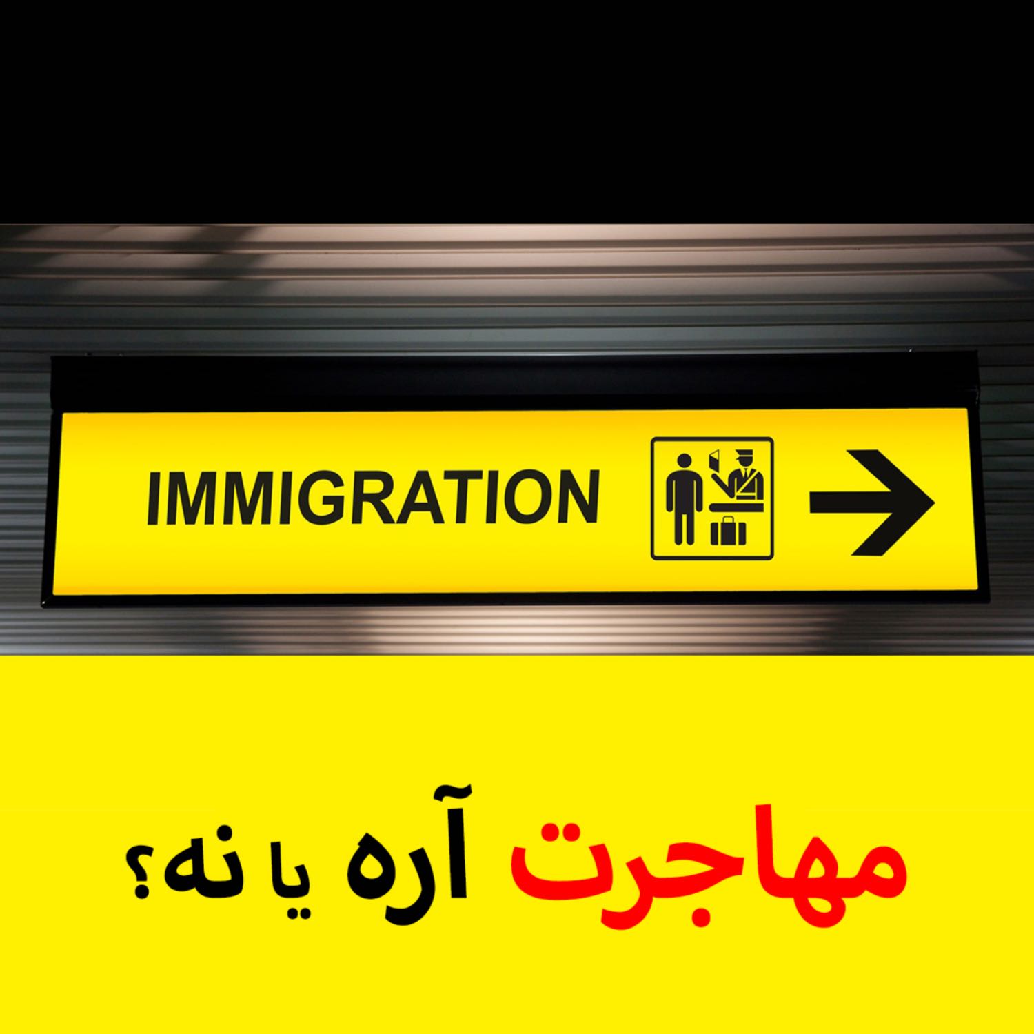 مهاجرت کنیم یا نه؟