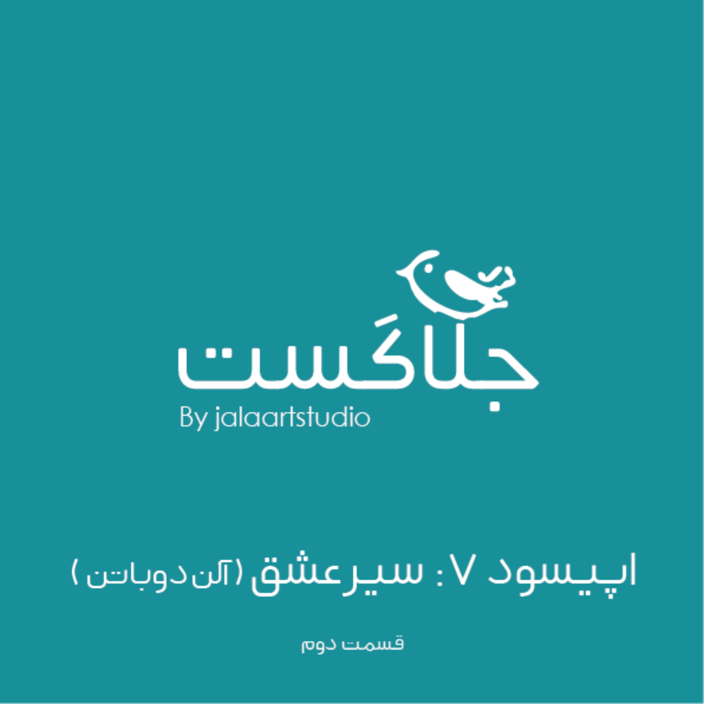 (اپیسود ۷: سیر عشق (قسمت ۲