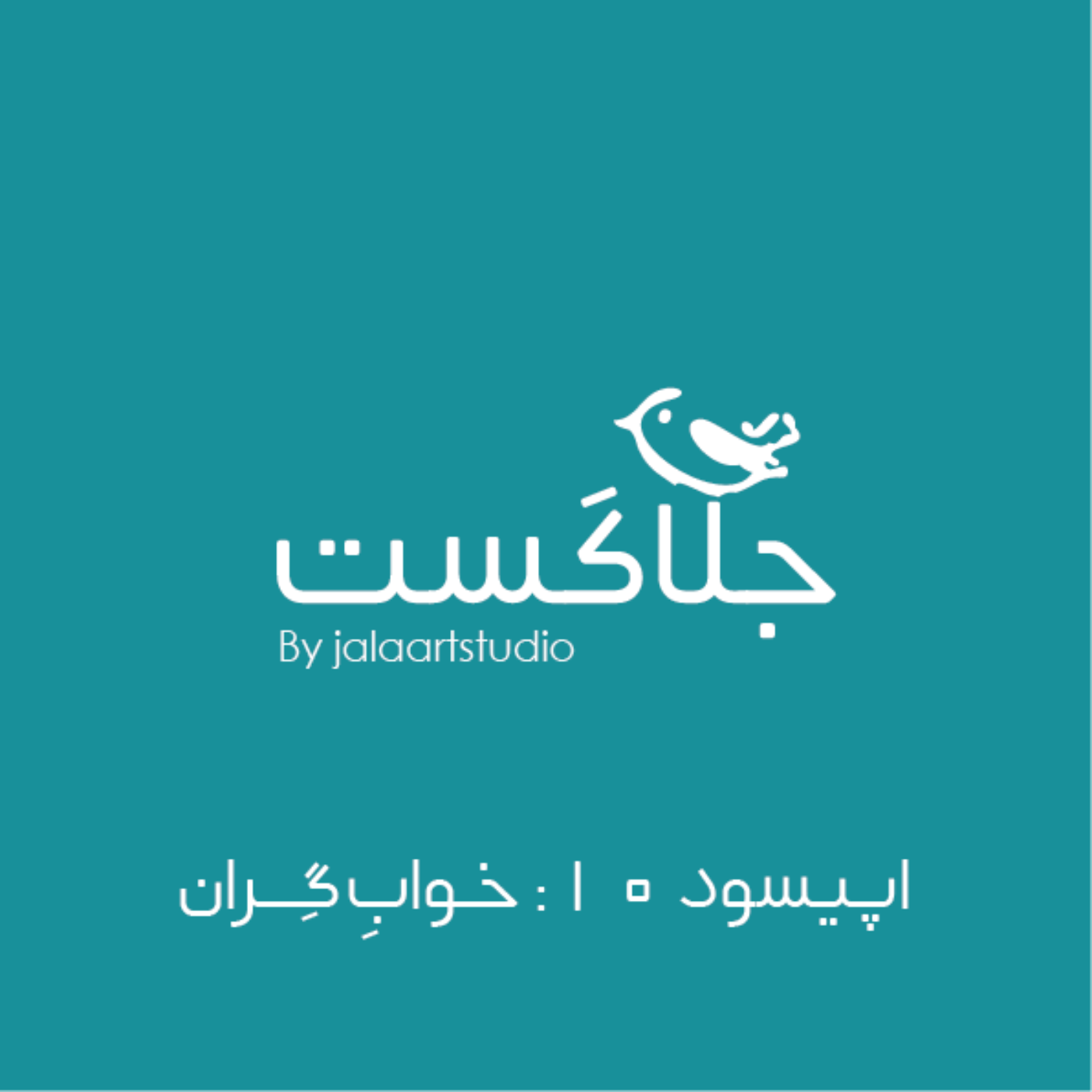 اپیسود ۱۰: خواب گران