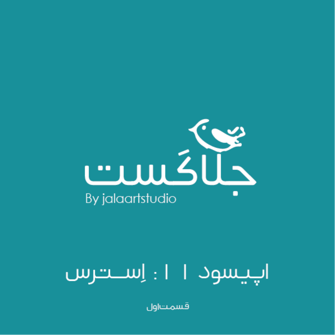 (قسمت ۱)اپیسود ۱۱: استرس